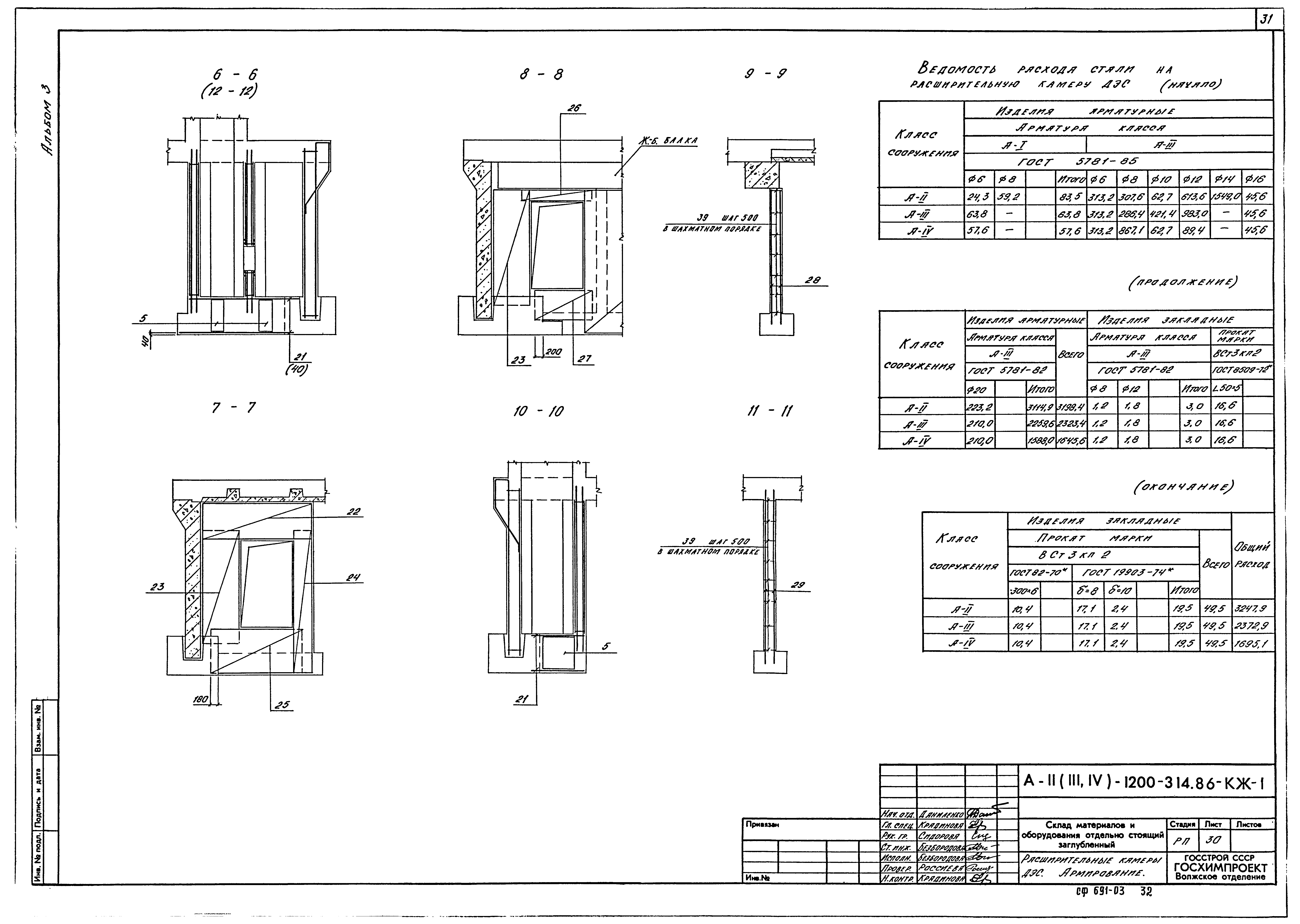 Типовой проект А-II,III,IV-1200-314.86