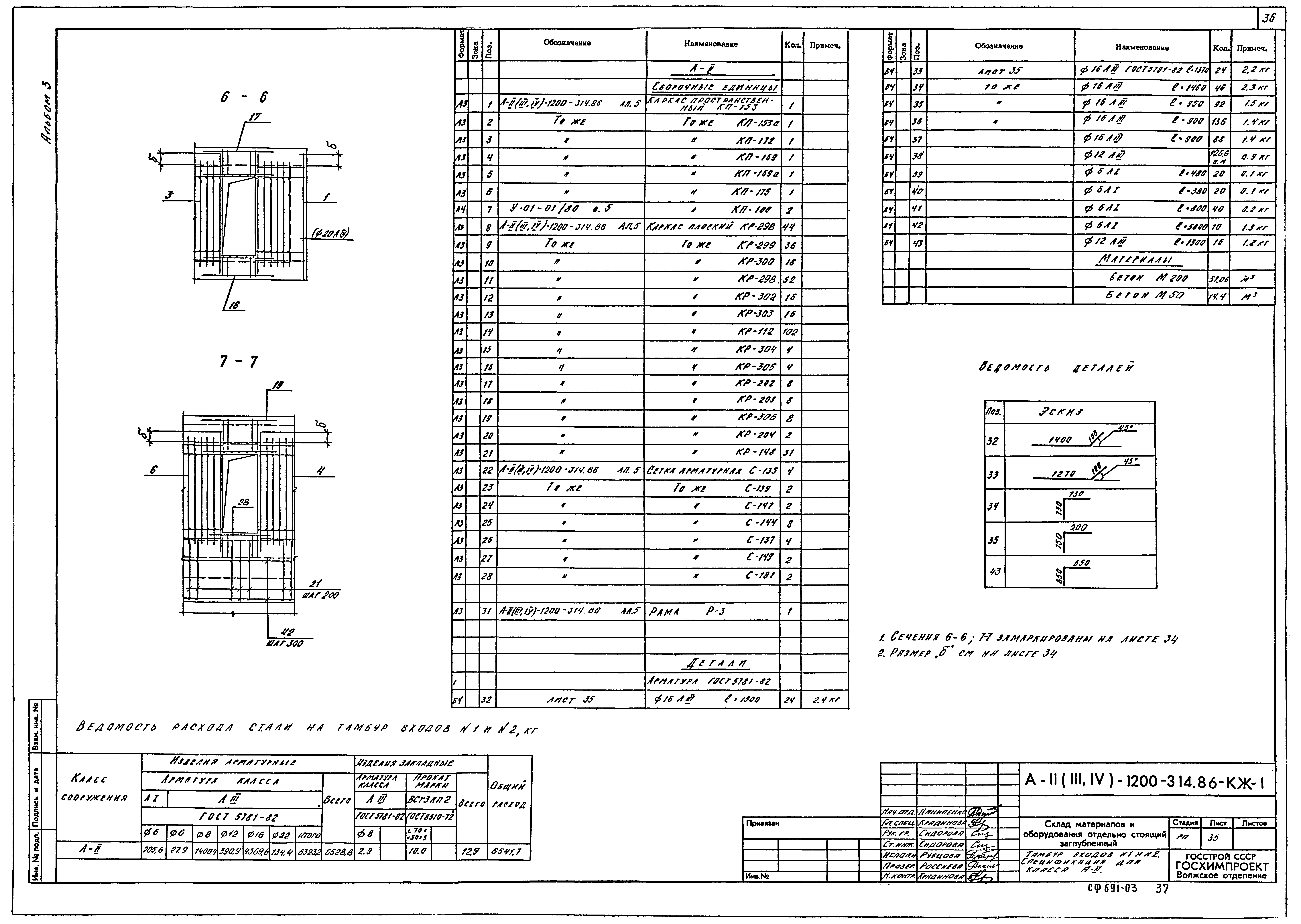 Типовой проект А-II,III,IV-1200-314.86