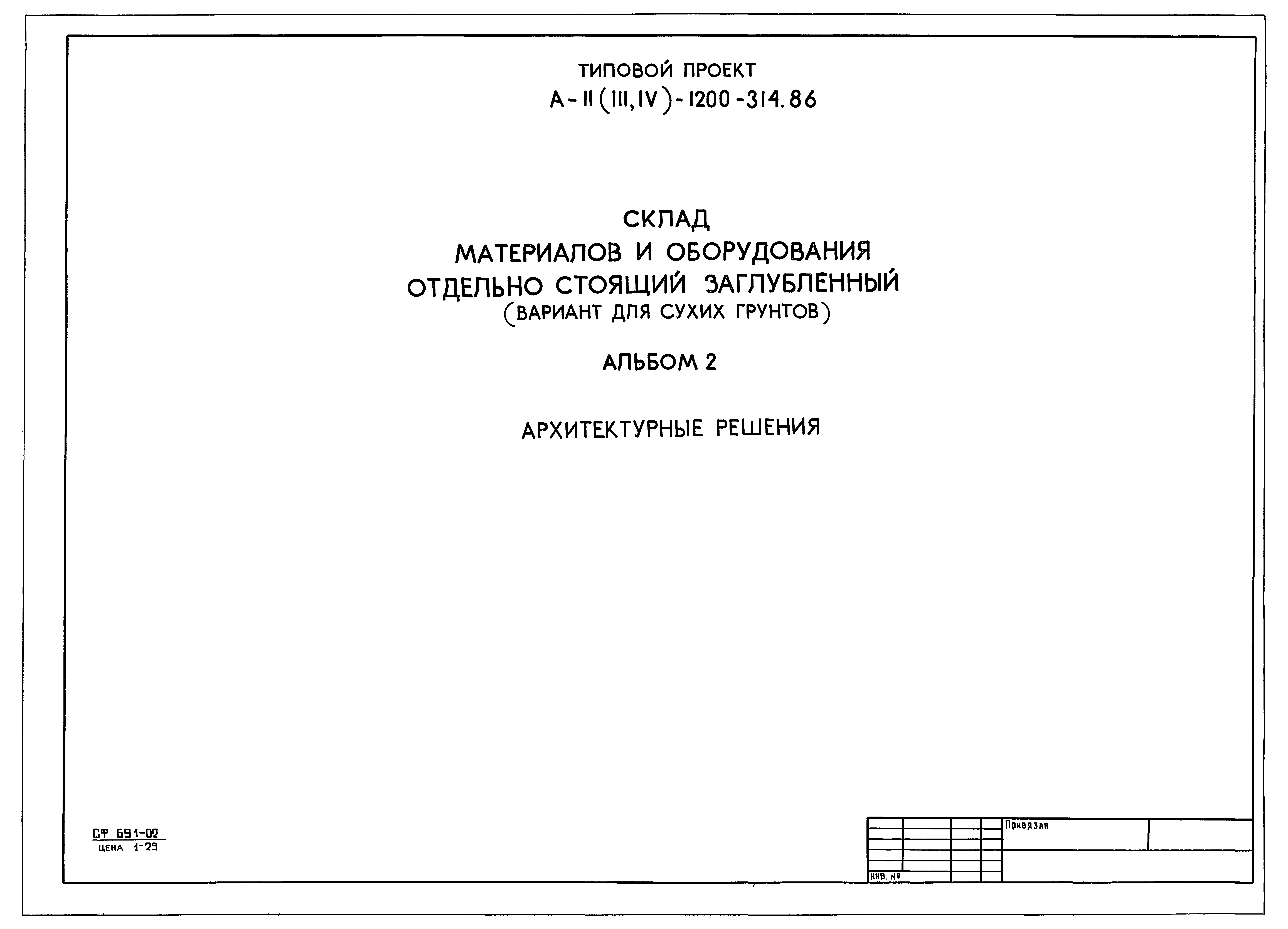 Типовой проект А-II,III,IV-1200-314.86