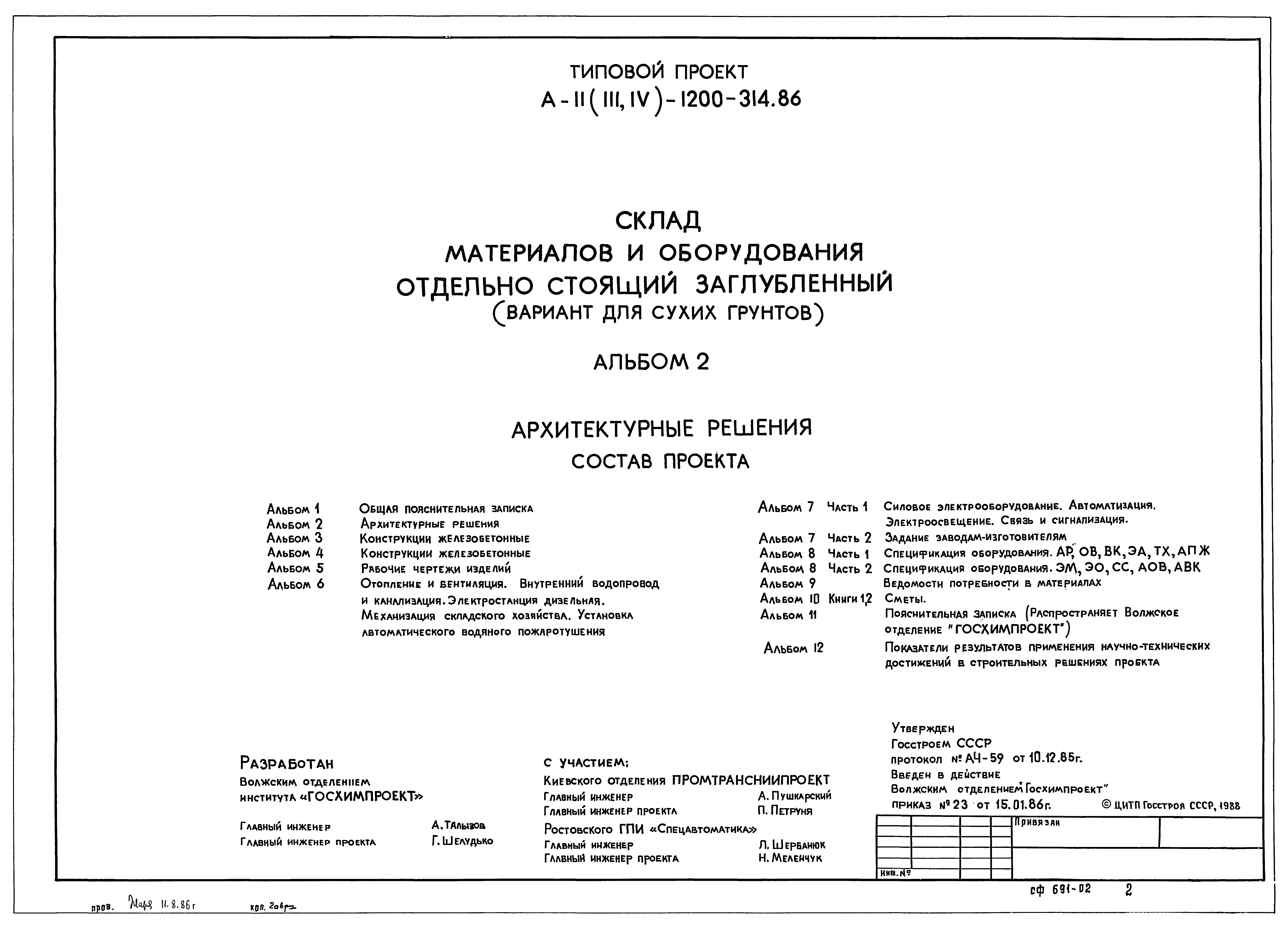 Типовой проект А-II,III,IV-1200-314.86