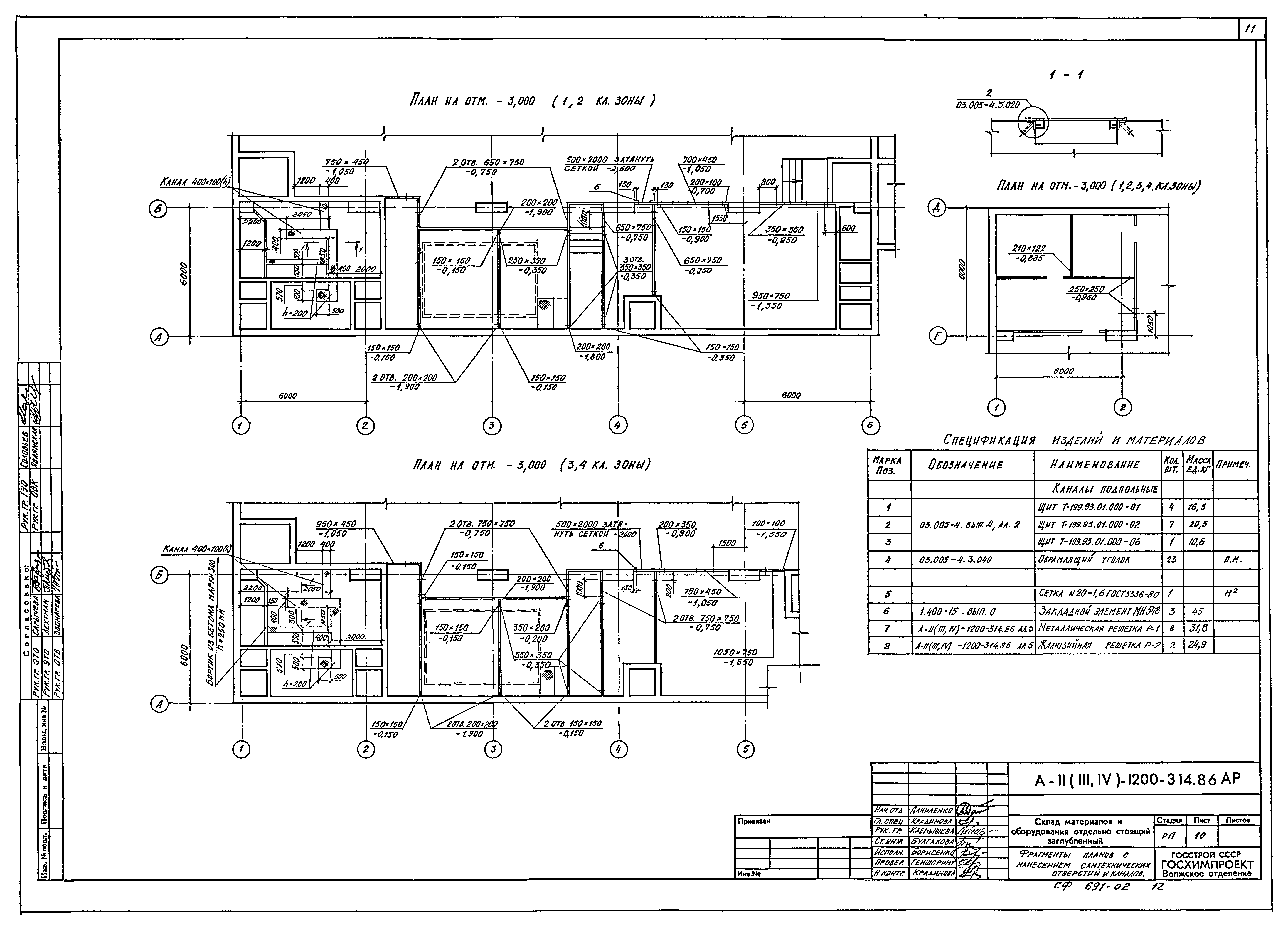 Типовой проект А-II,III,IV-1200-314.86