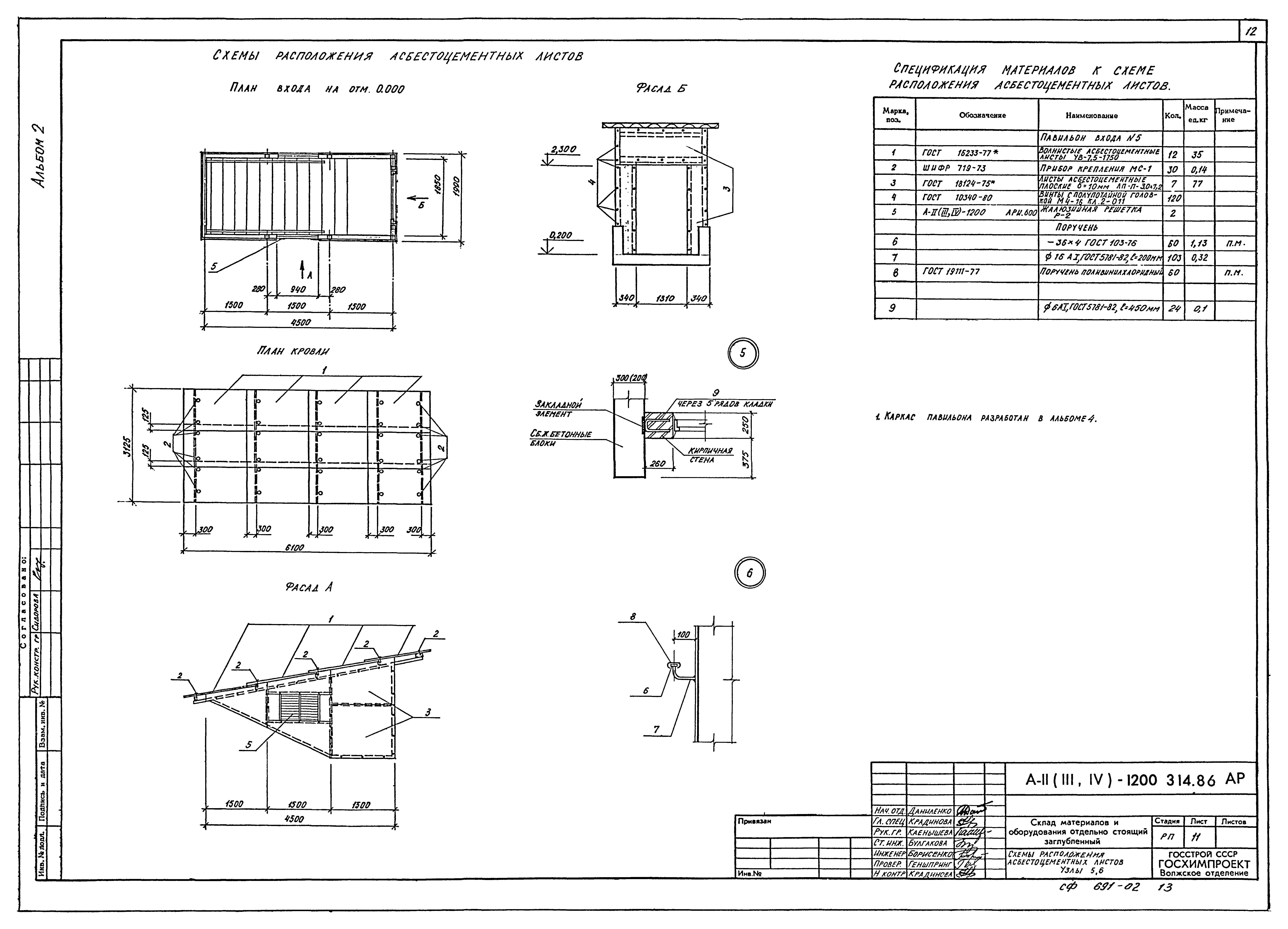 Типовой проект А-II,III,IV-1200-314.86