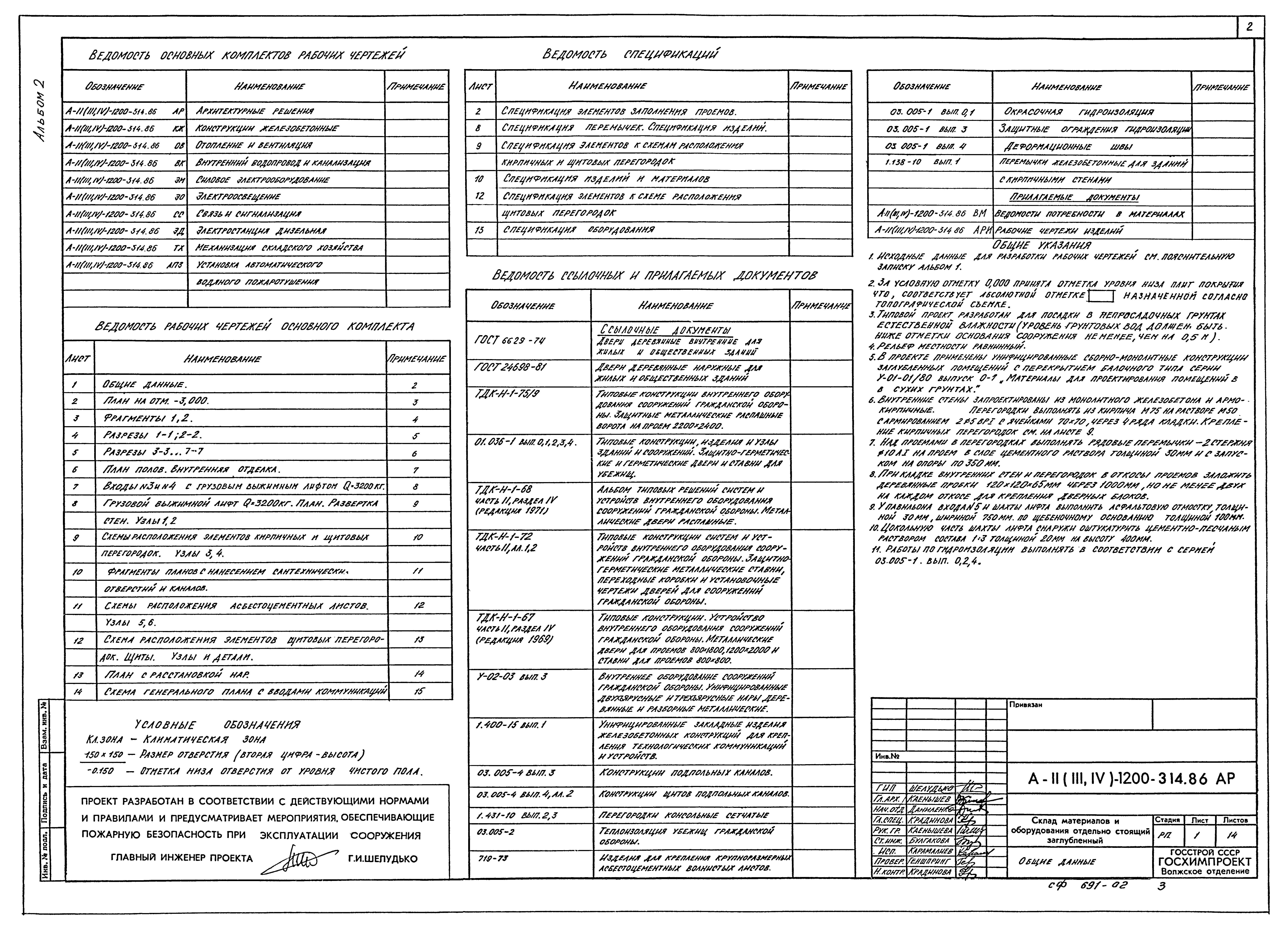 Типовой проект А-II,III,IV-1200-314.86