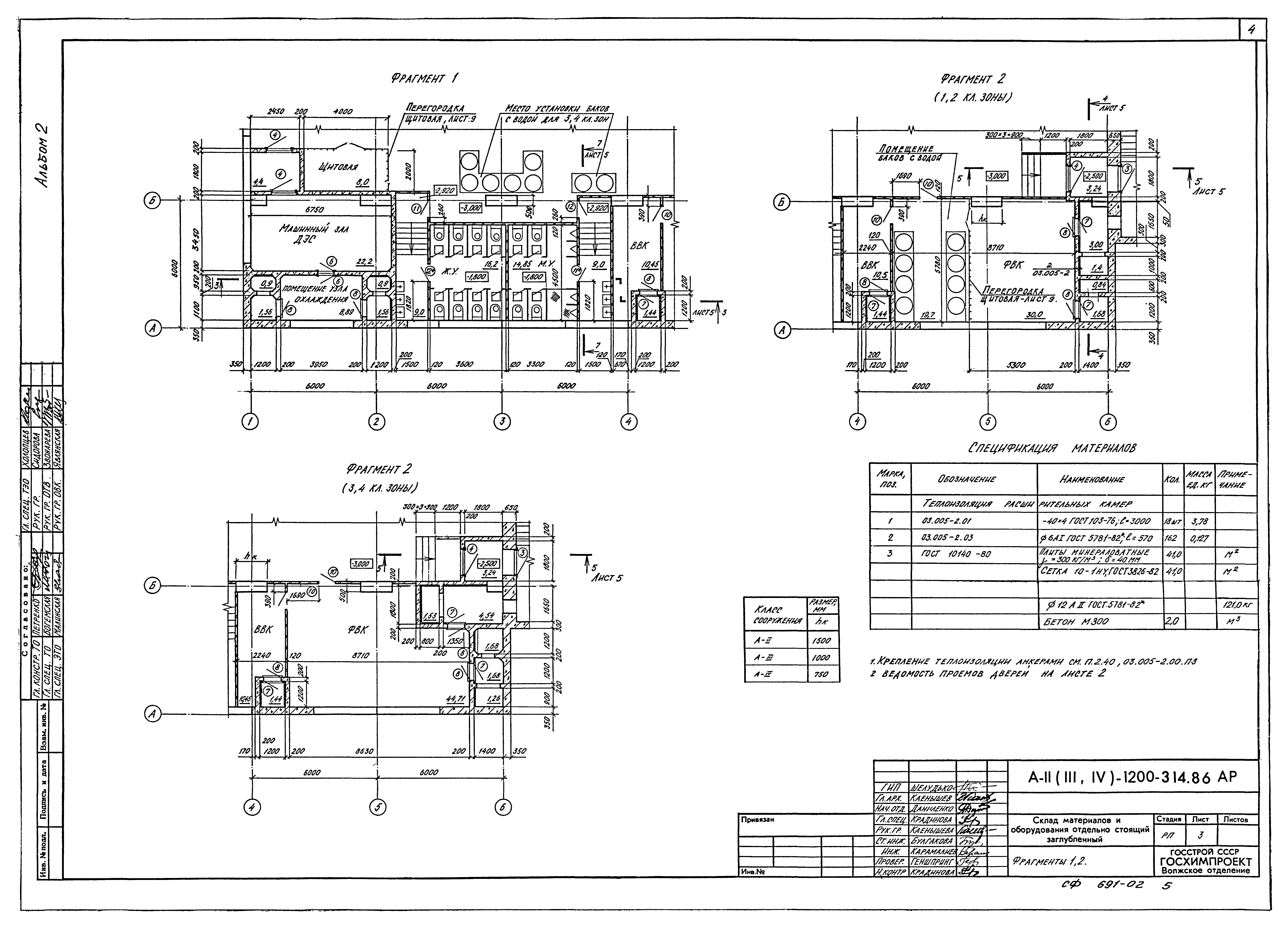 Типовой проект А-II,III,IV-1200-314.86