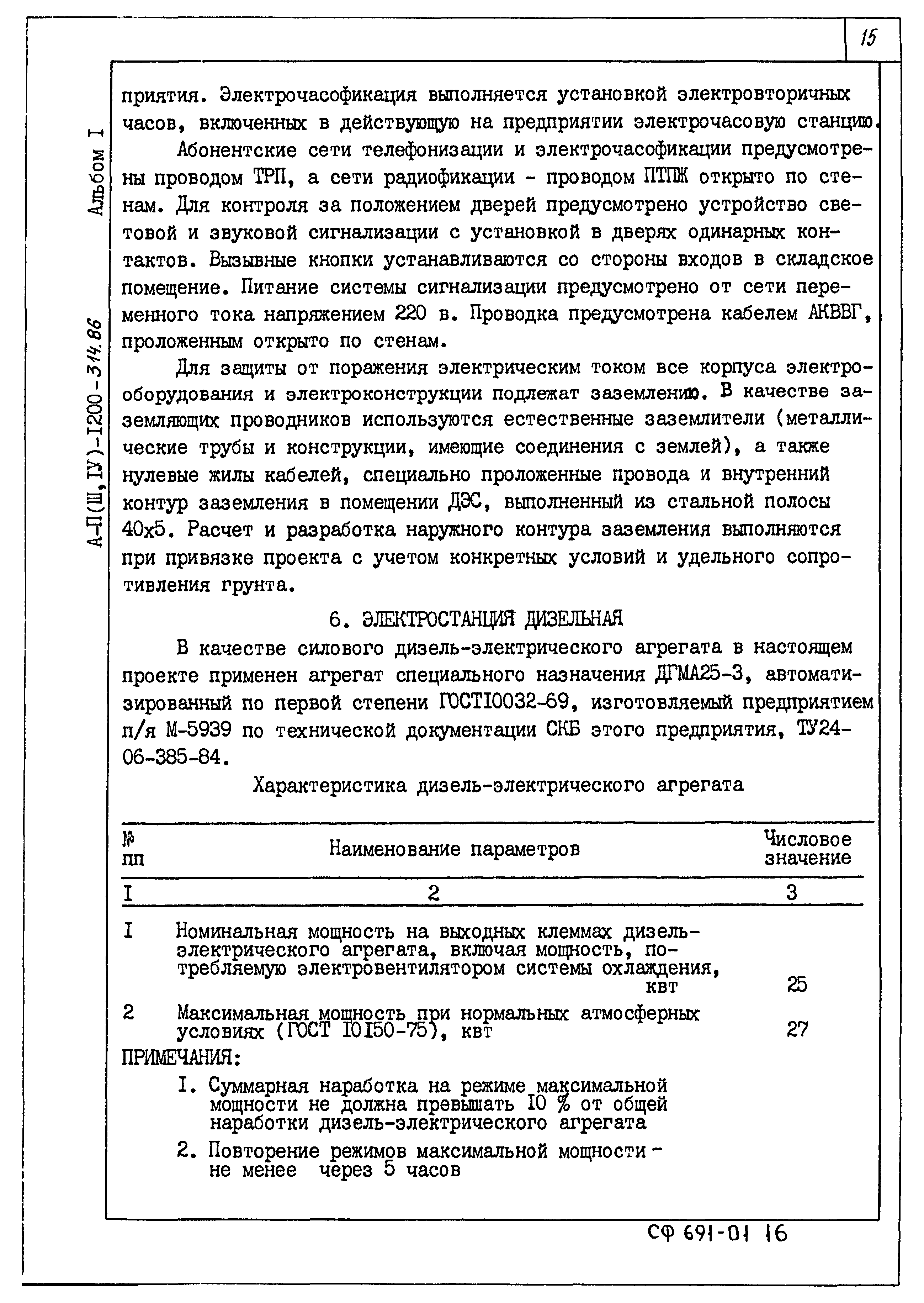 Типовой проект А-II,III,IV-1200-314.86