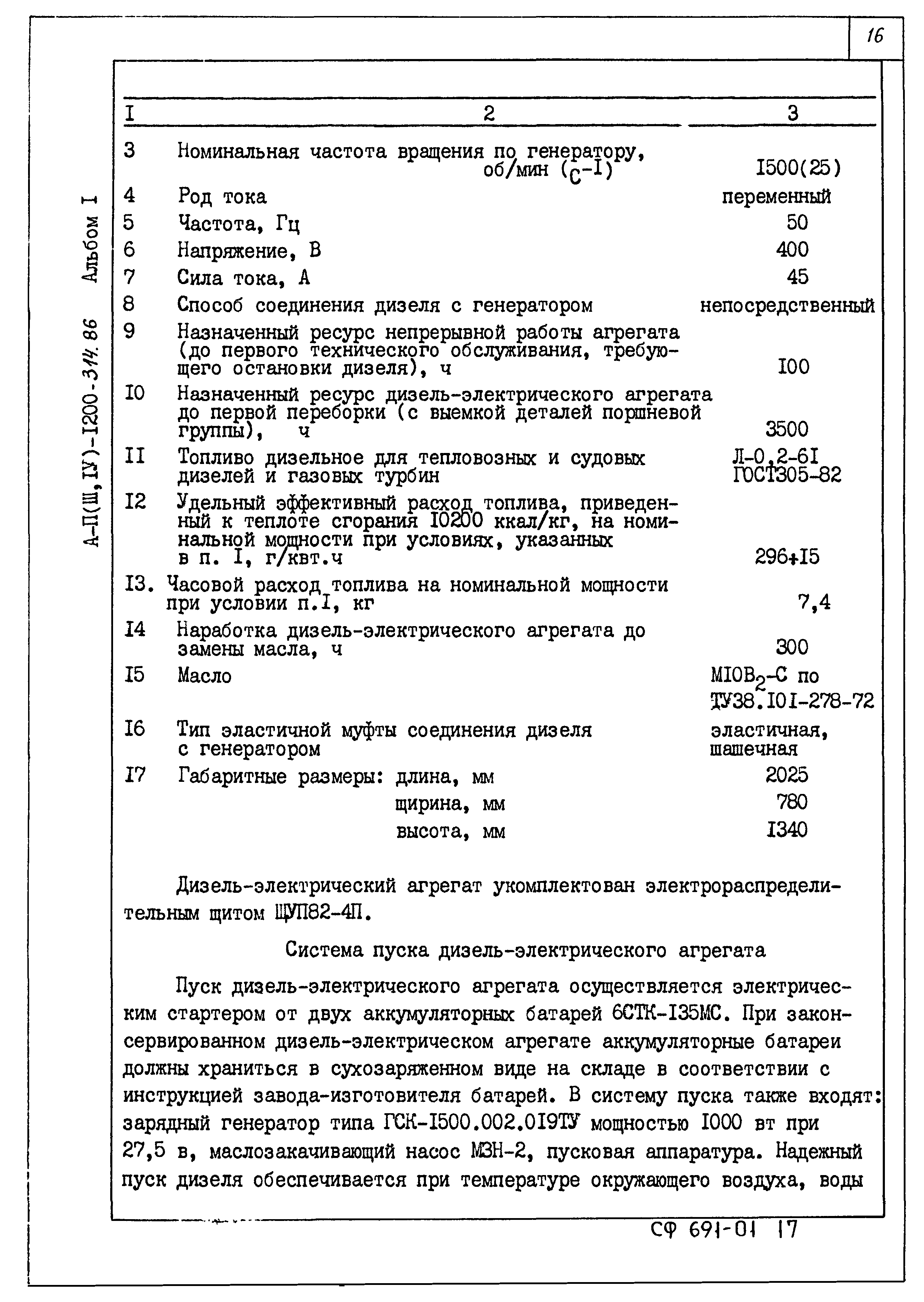 Типовой проект А-II,III,IV-1200-314.86