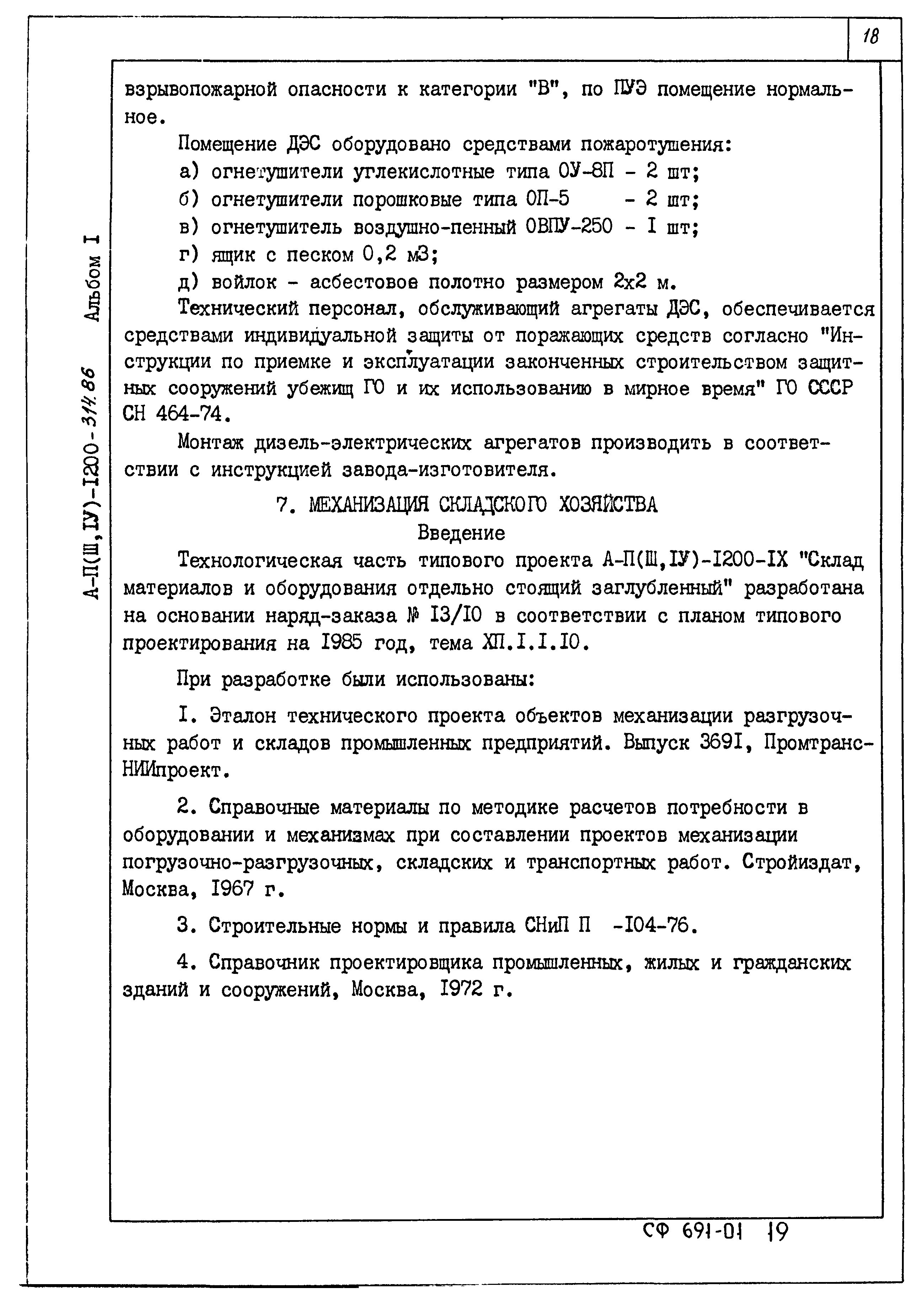Типовой проект А-II,III,IV-1200-314.86