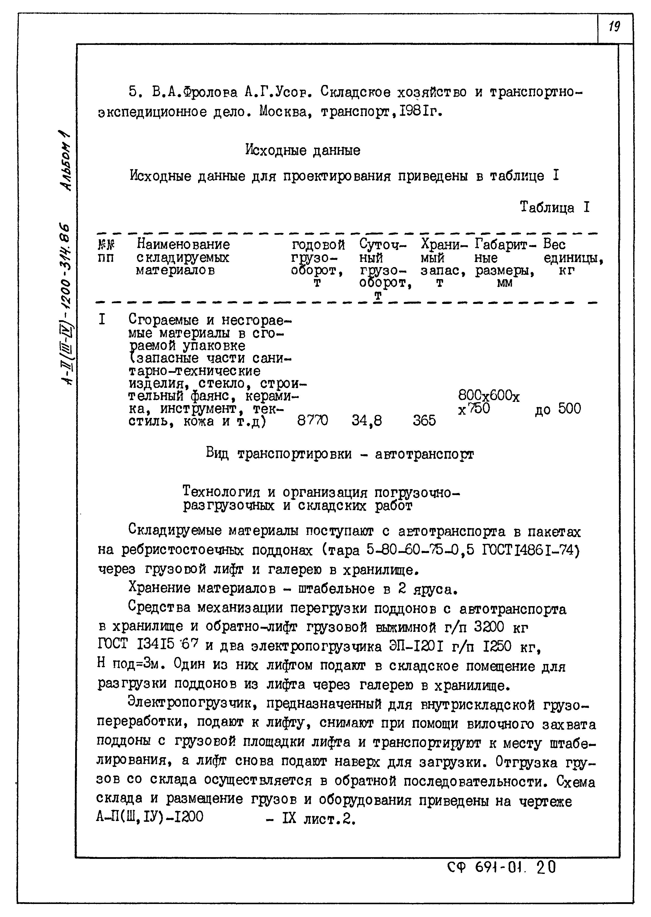 Типовой проект А-II,III,IV-1200-314.86