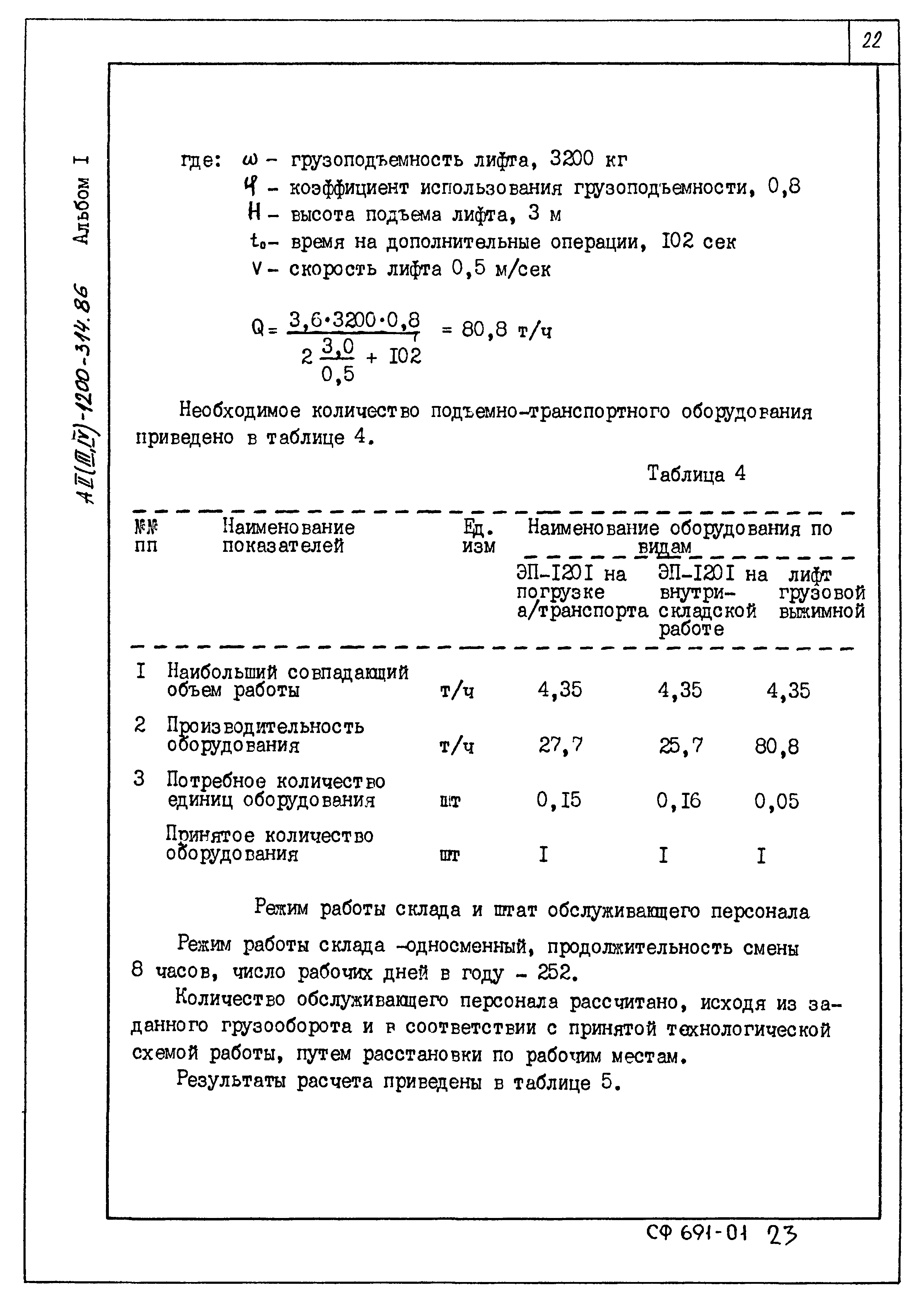 Типовой проект А-II,III,IV-1200-314.86