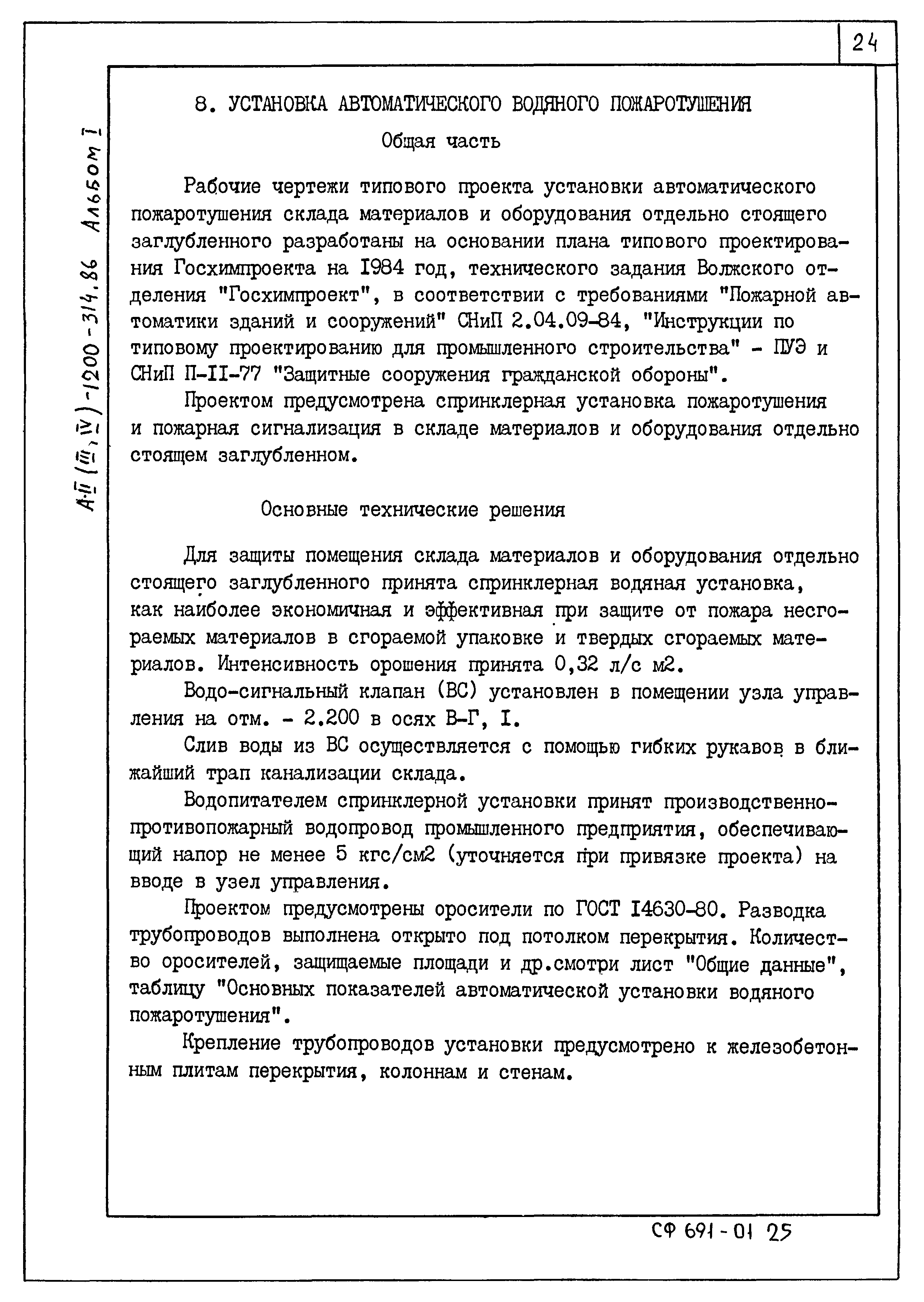 Типовой проект А-II,III,IV-1200-314.86