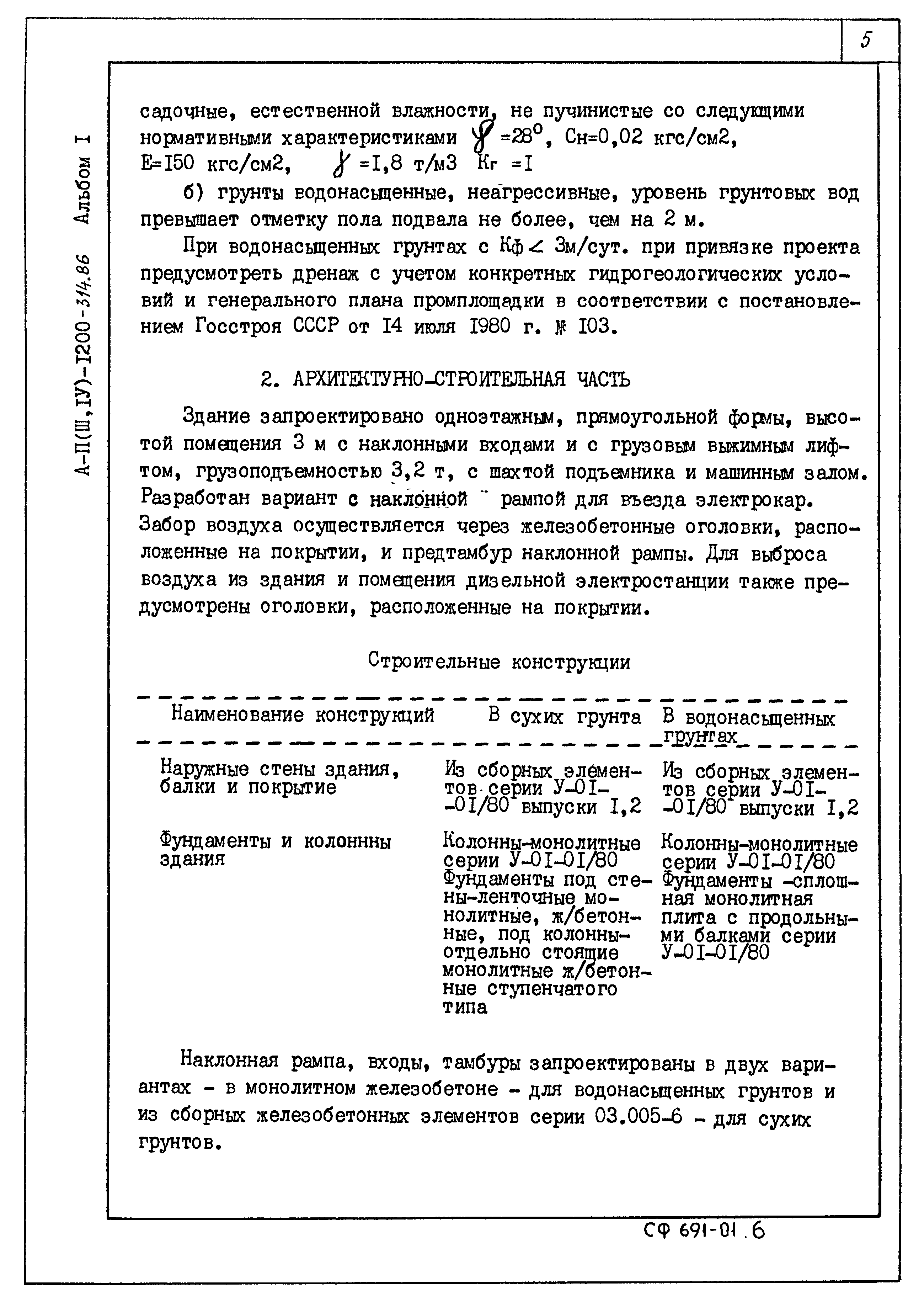 Типовой проект А-II,III,IV-1200-314.86