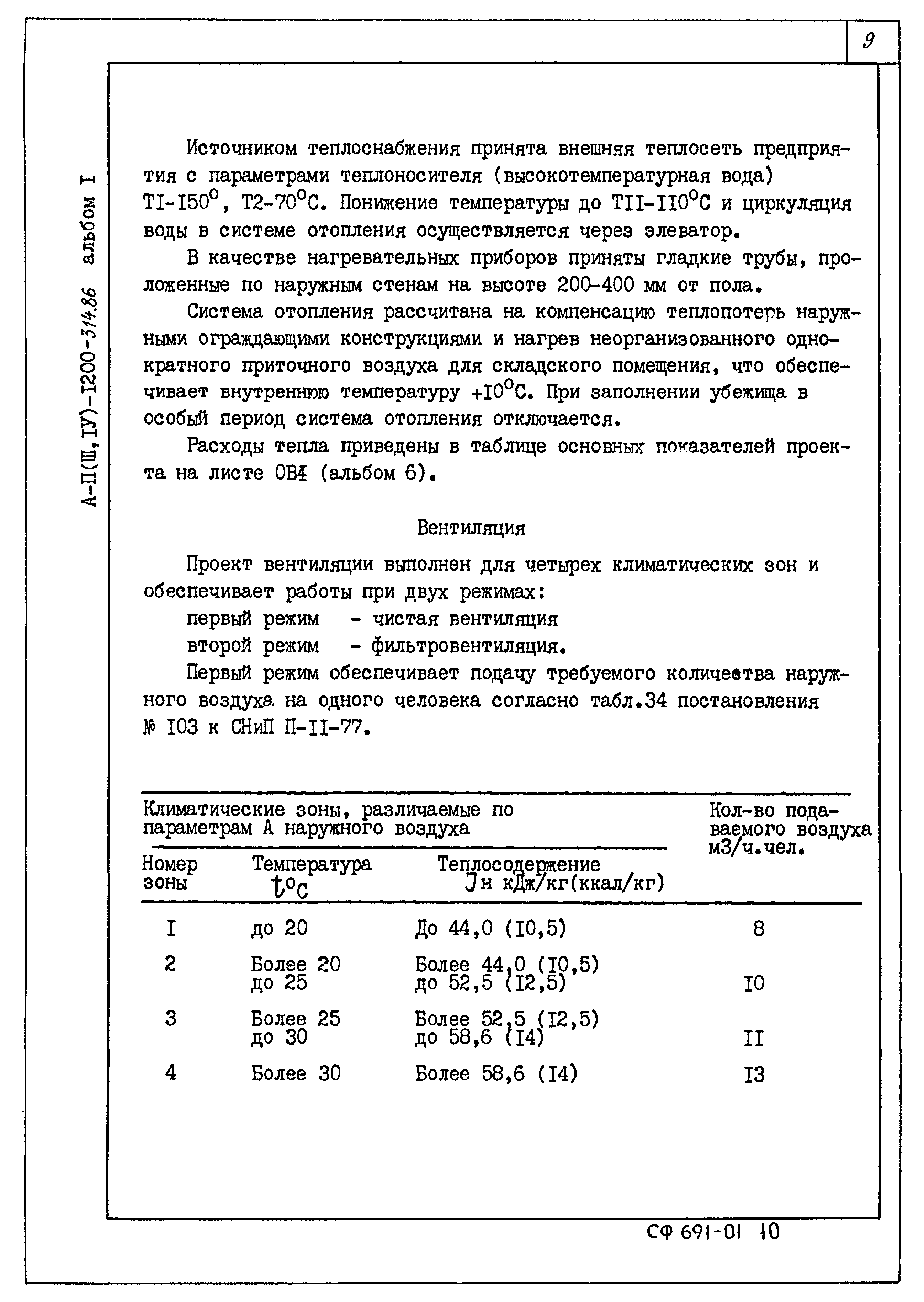 Типовой проект А-II,III,IV-1200-314.86