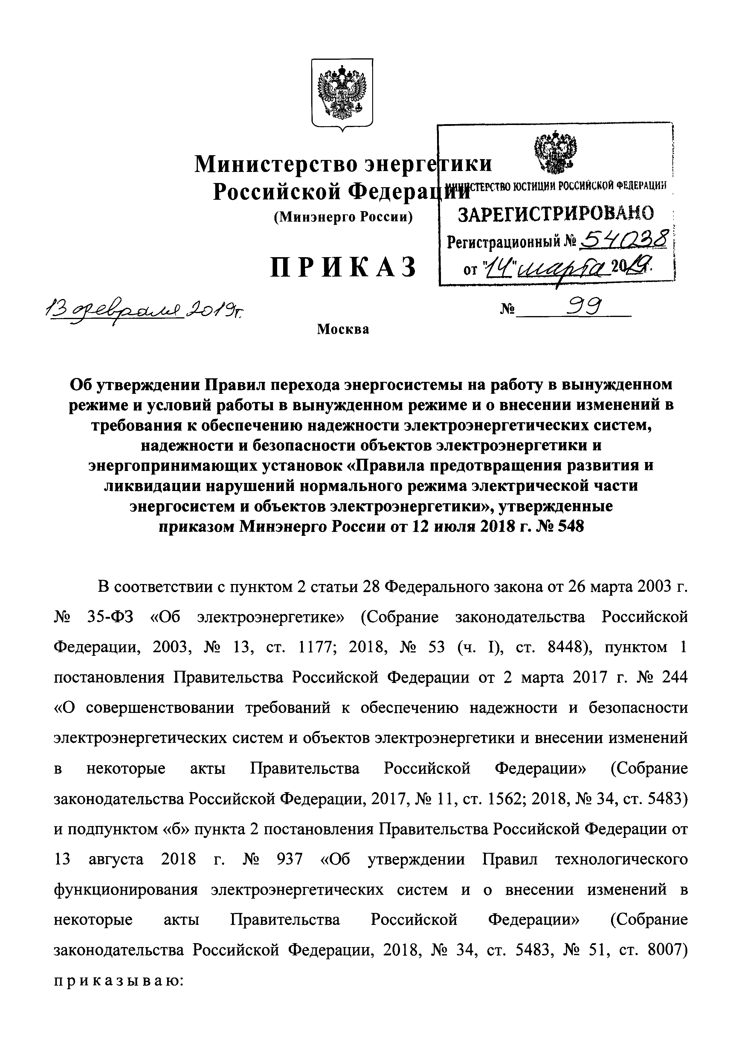 Скачать Приказ 99 Об утверждении Правил перехода энергосистемы на работу в  вынужденном режиме и условий работы в вынужденном режиме и о внесении  изменений в требования к обеспечению надежности электроэнергетических  систем, надежности и