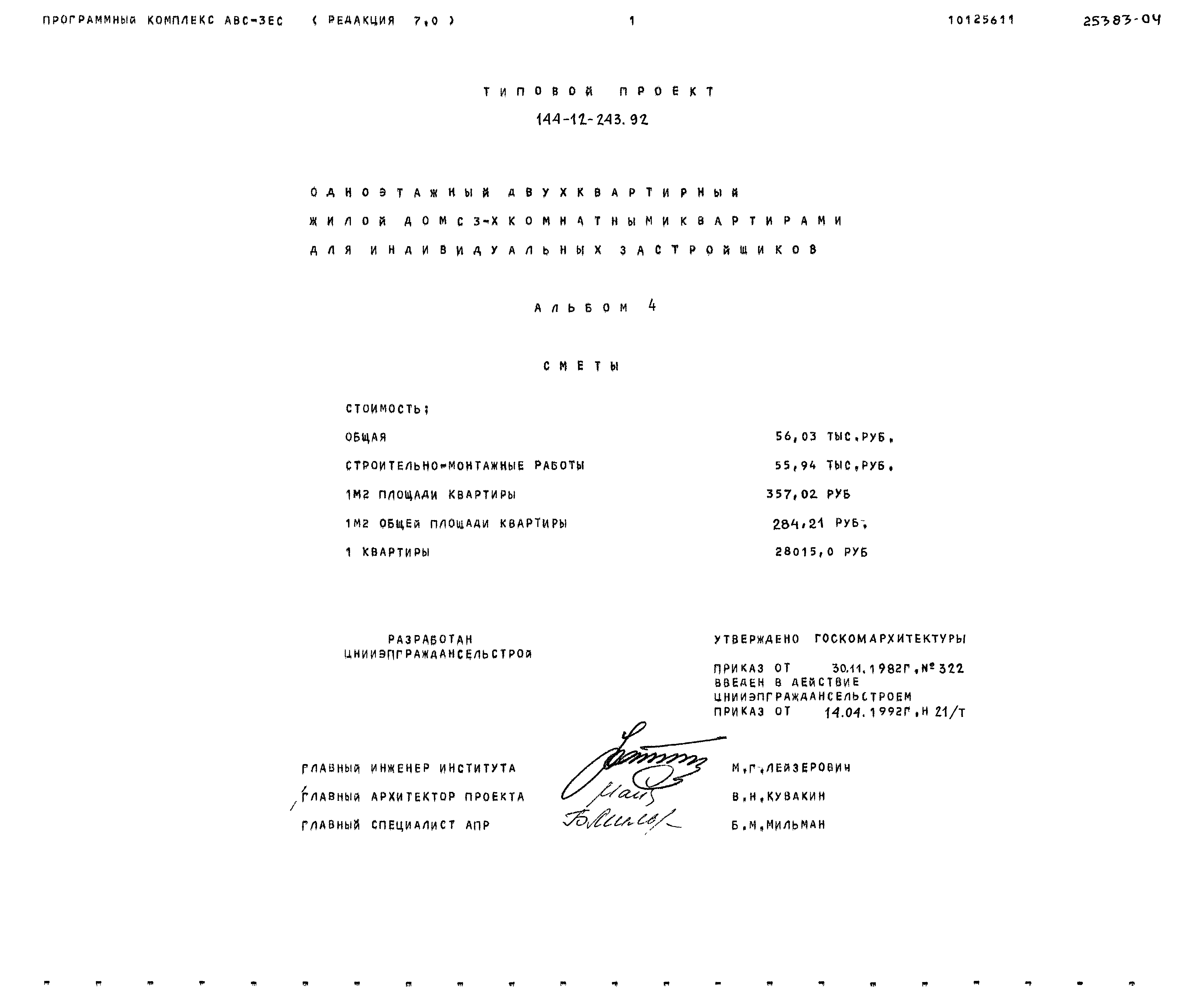 Типовой проект 144-12-243.92