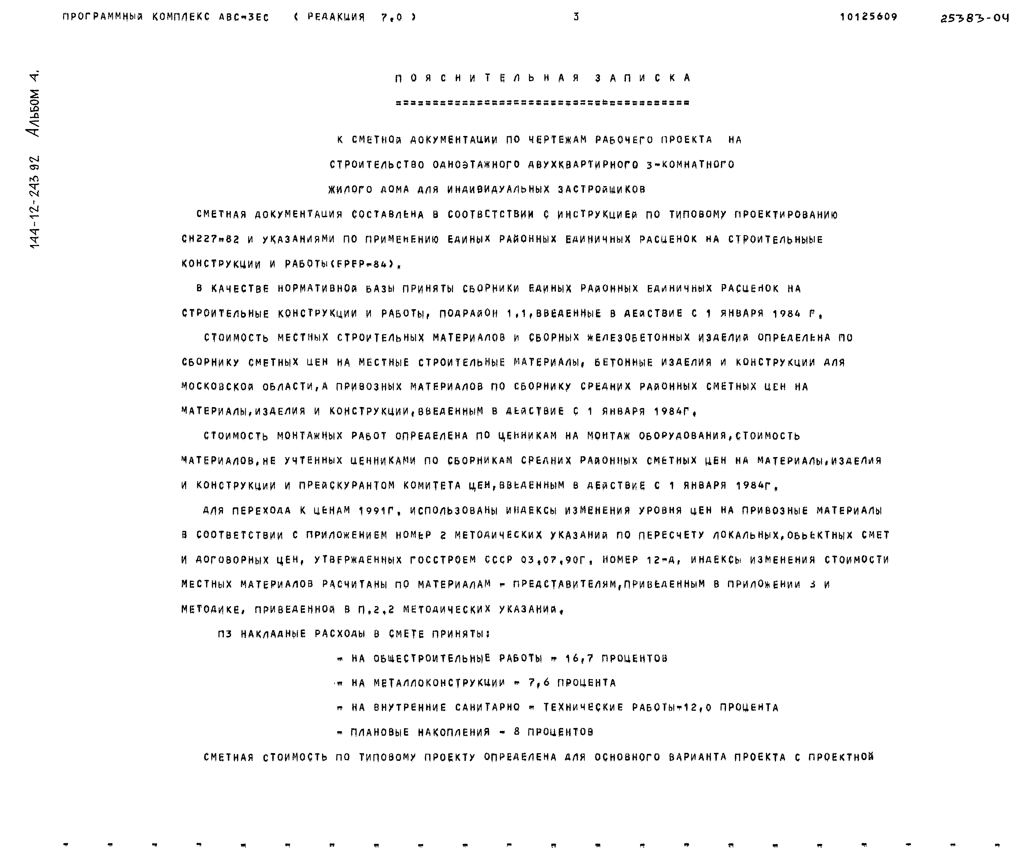 Типовой проект 144-12-243.92