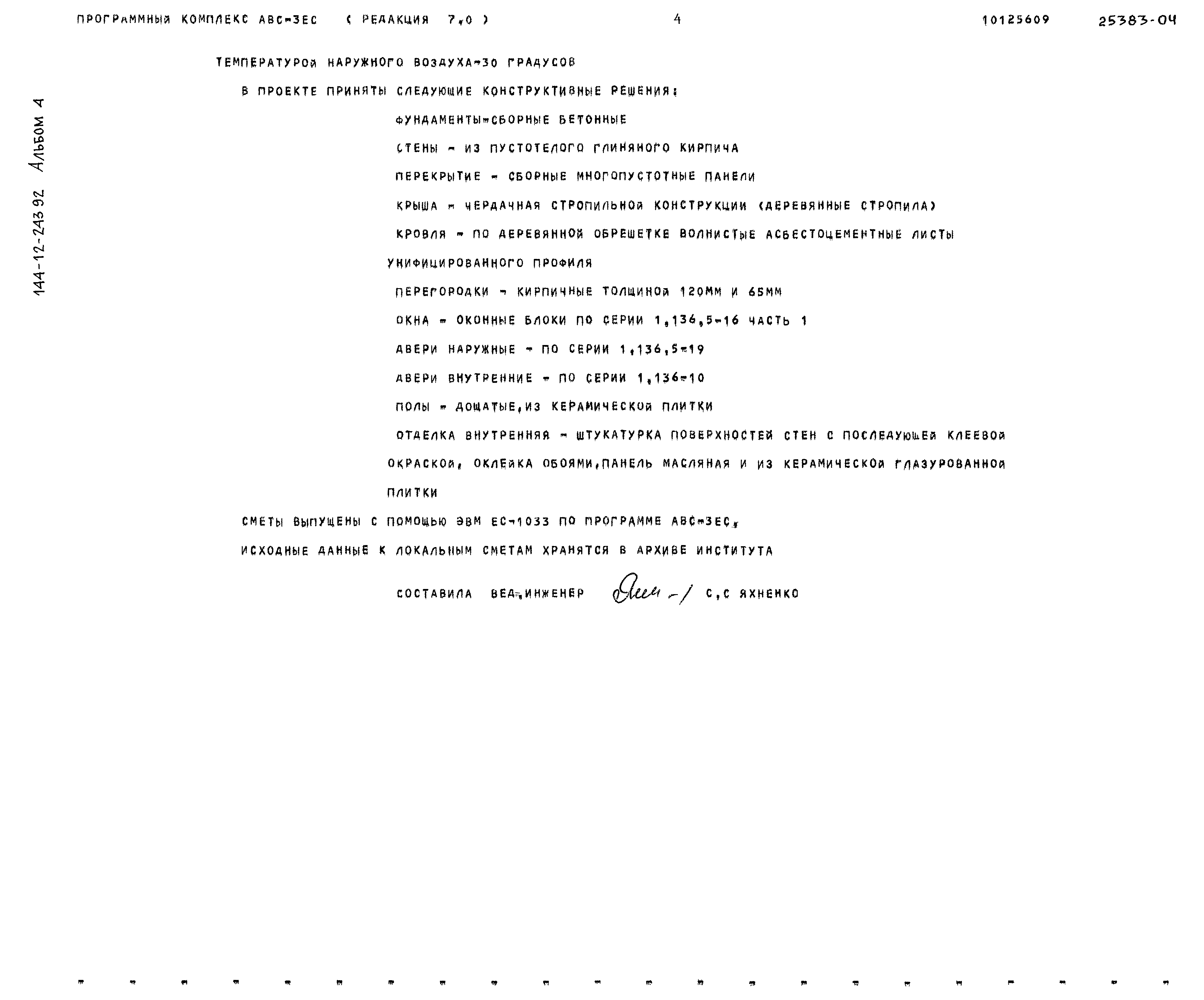 Типовой проект 144-12-243.92