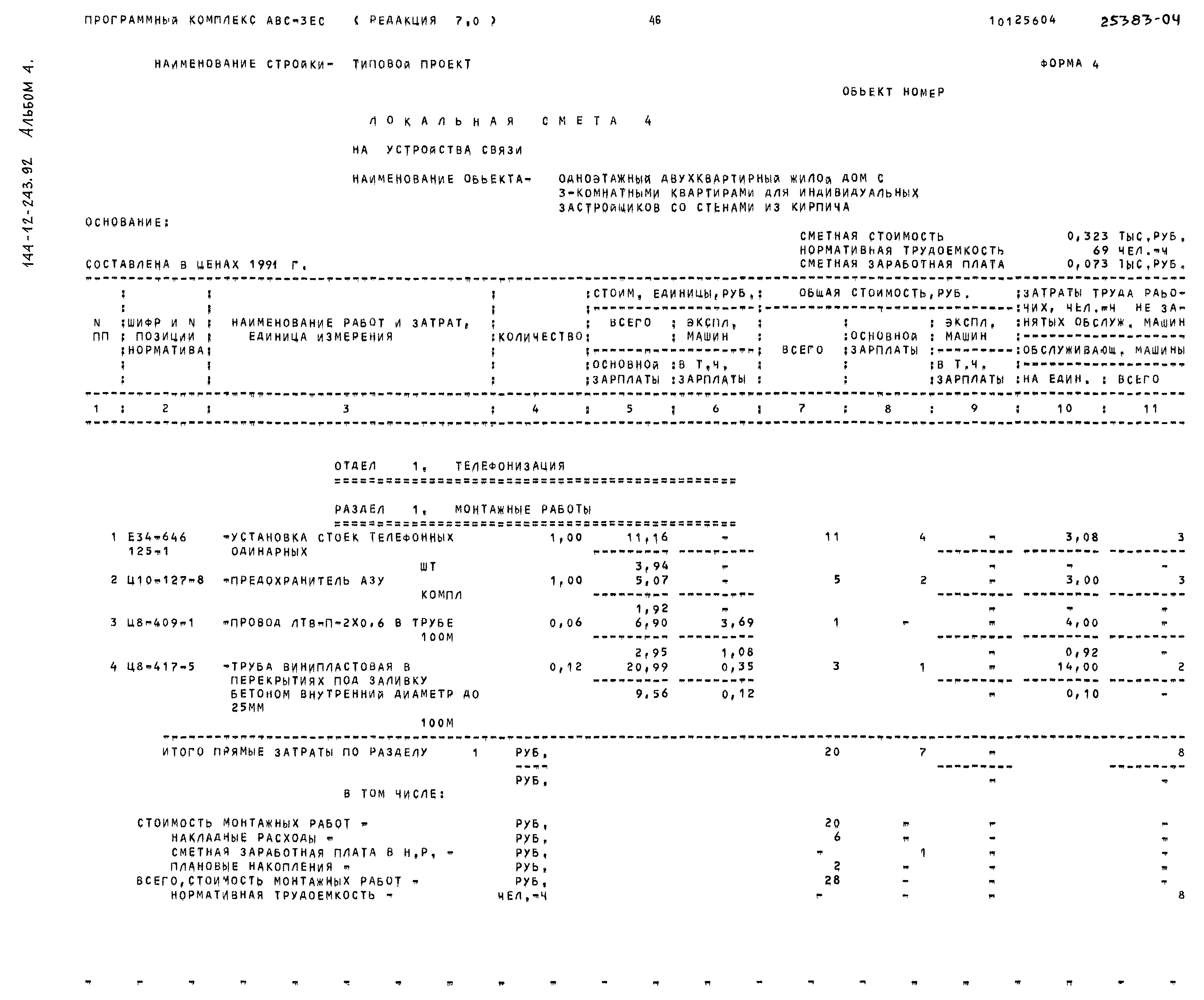 Типовой проект 144-12-243.92