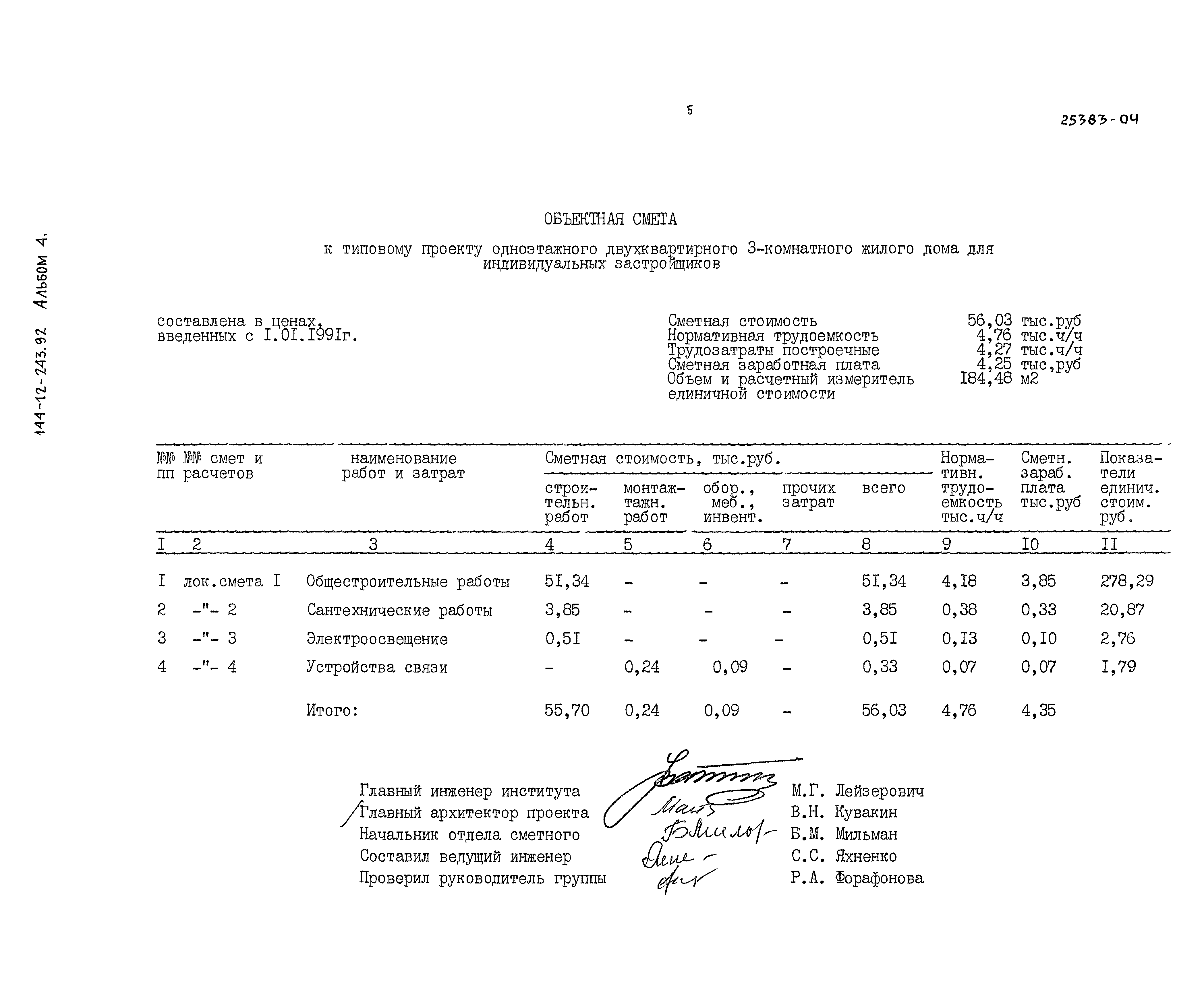 Типовой проект 144-12-243.92