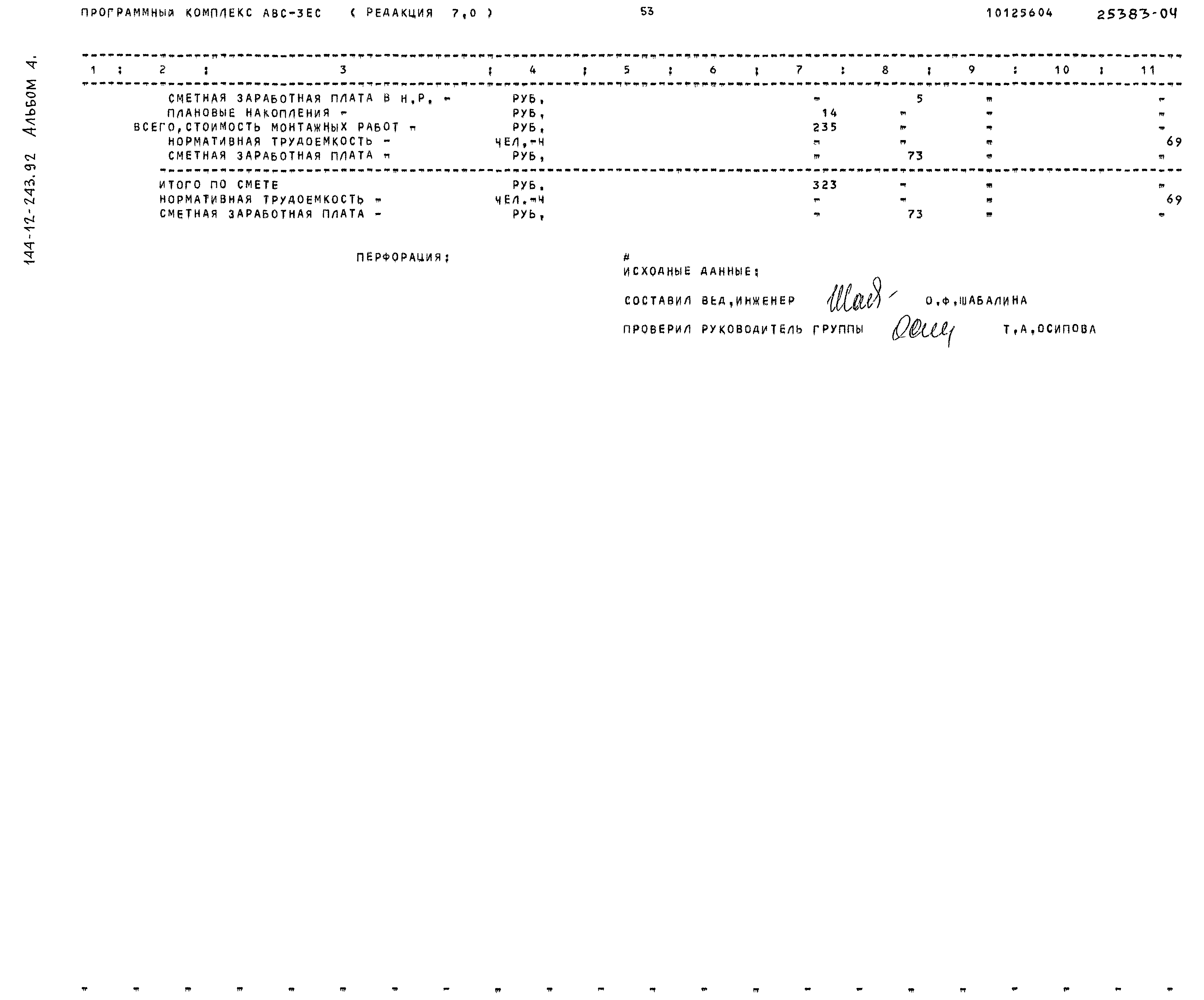 Типовой проект 144-12-243.92