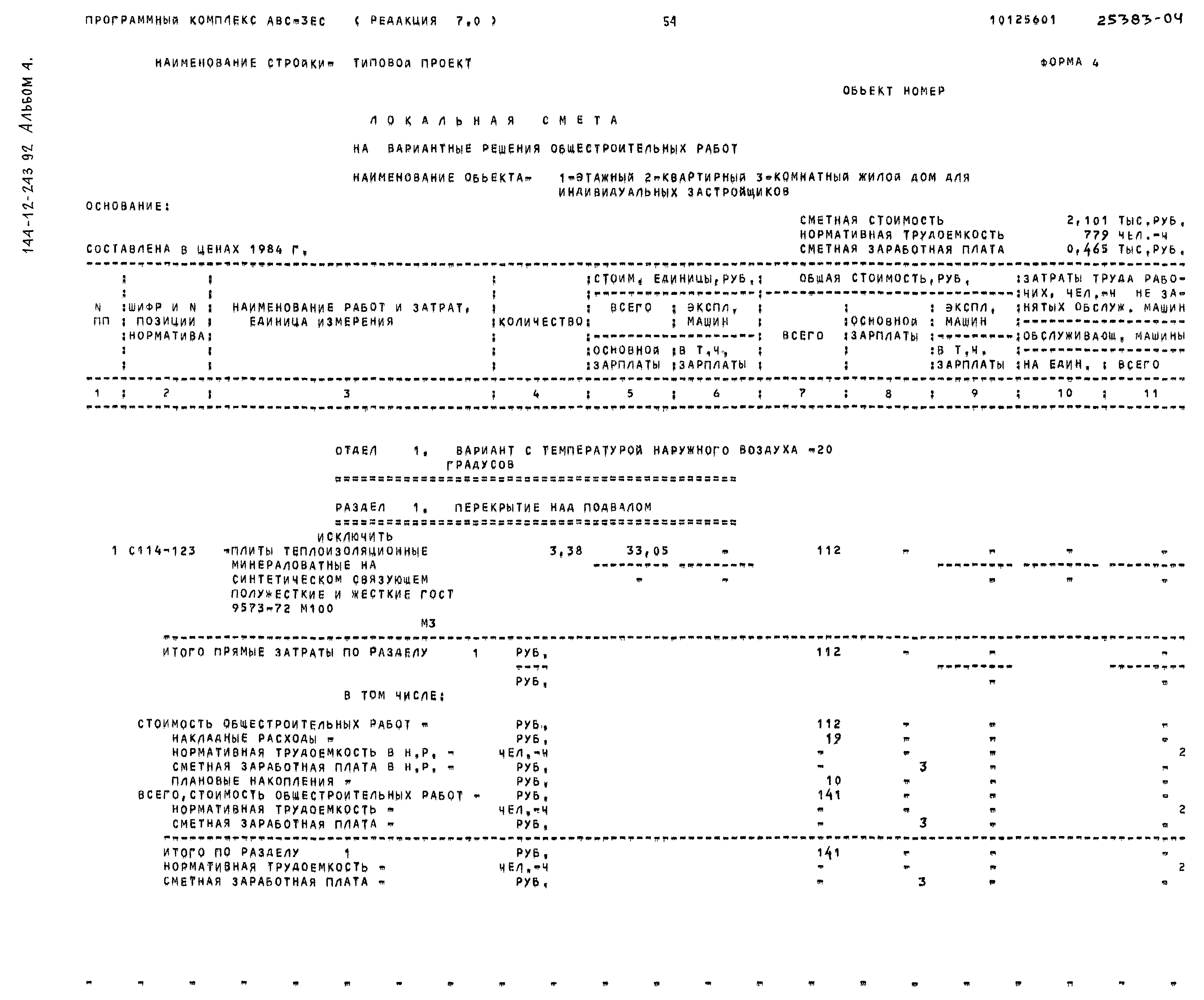 Типовой проект 144-12-243.92