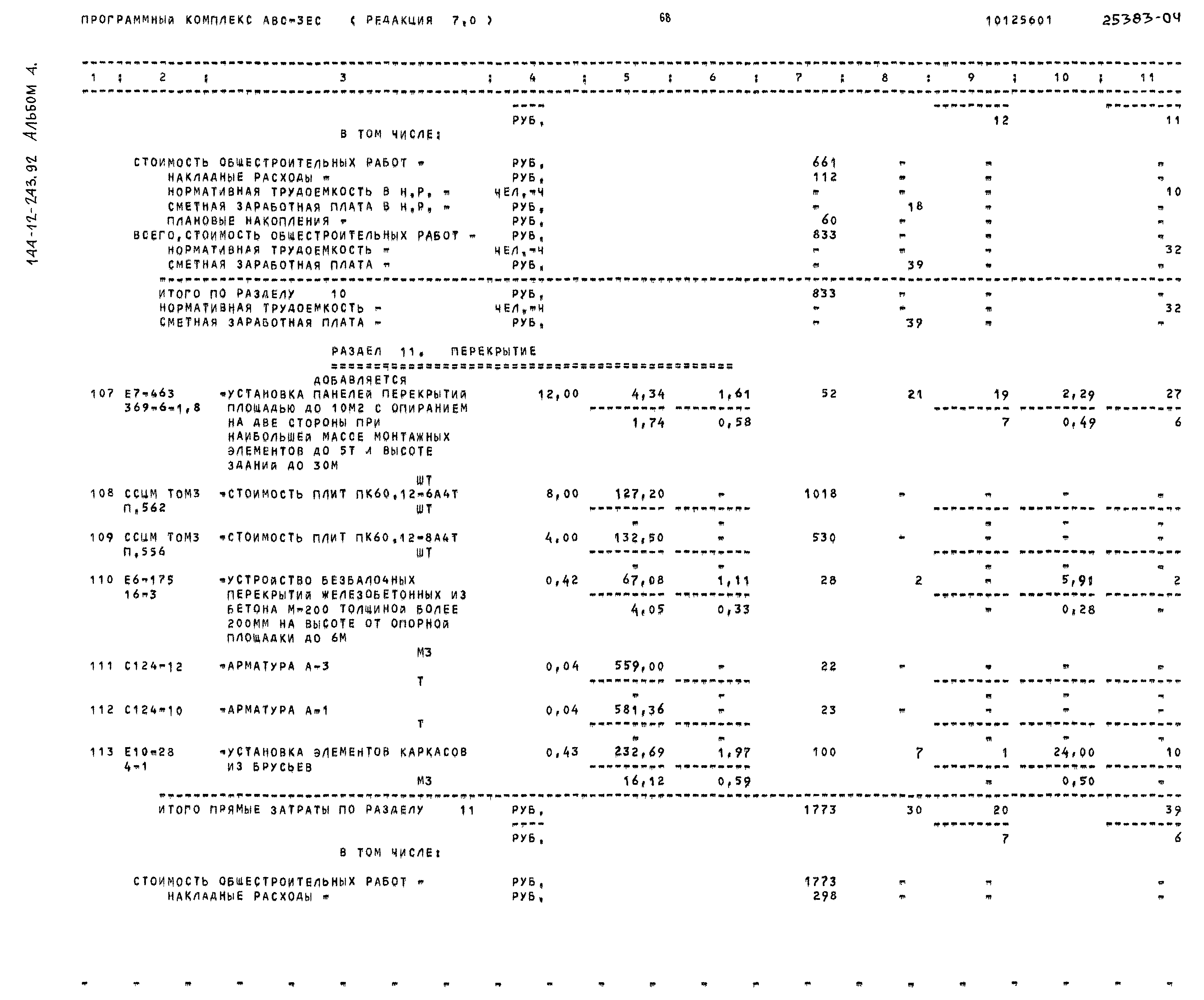 Типовой проект 144-12-243.92