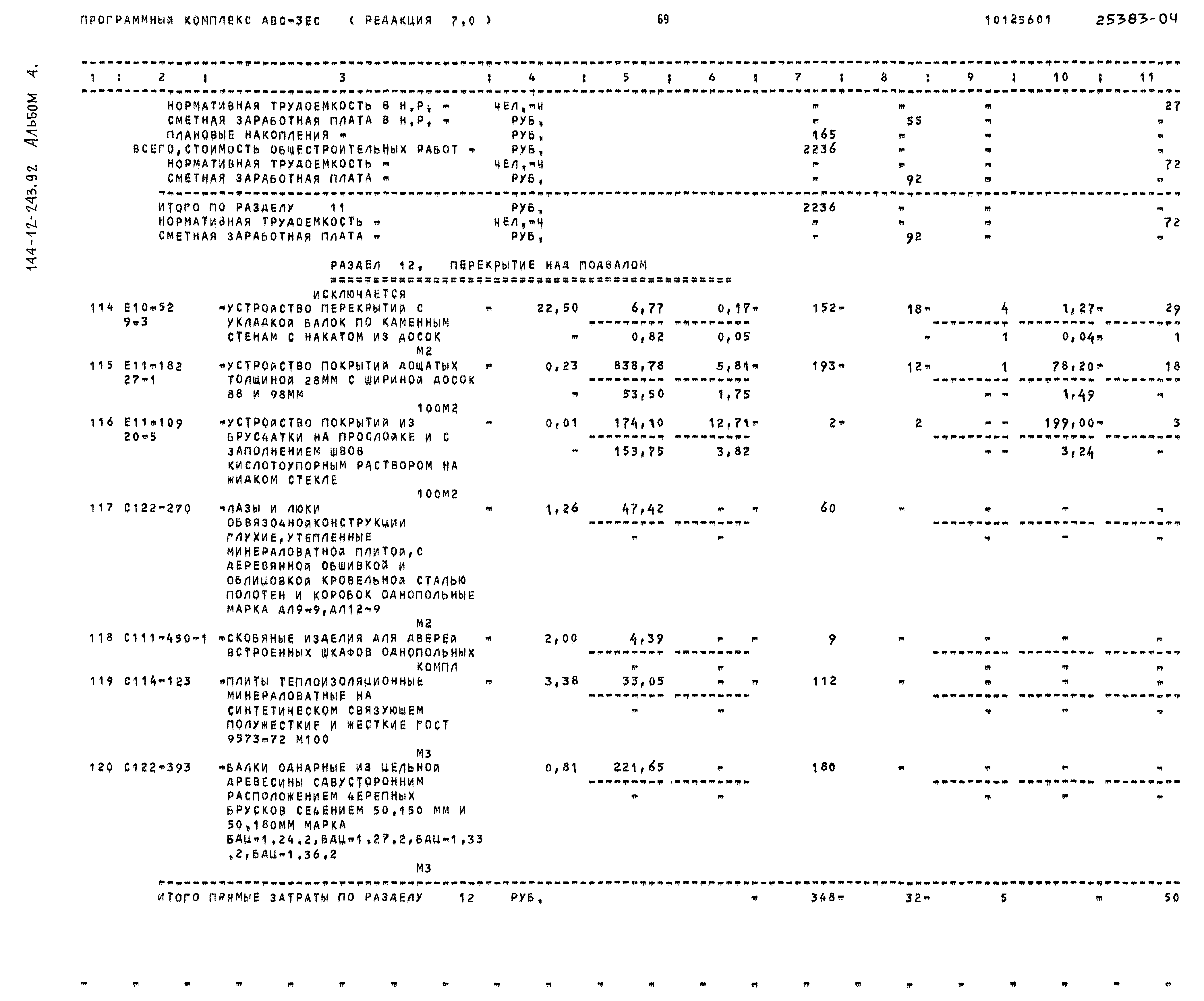 Типовой проект 144-12-243.92