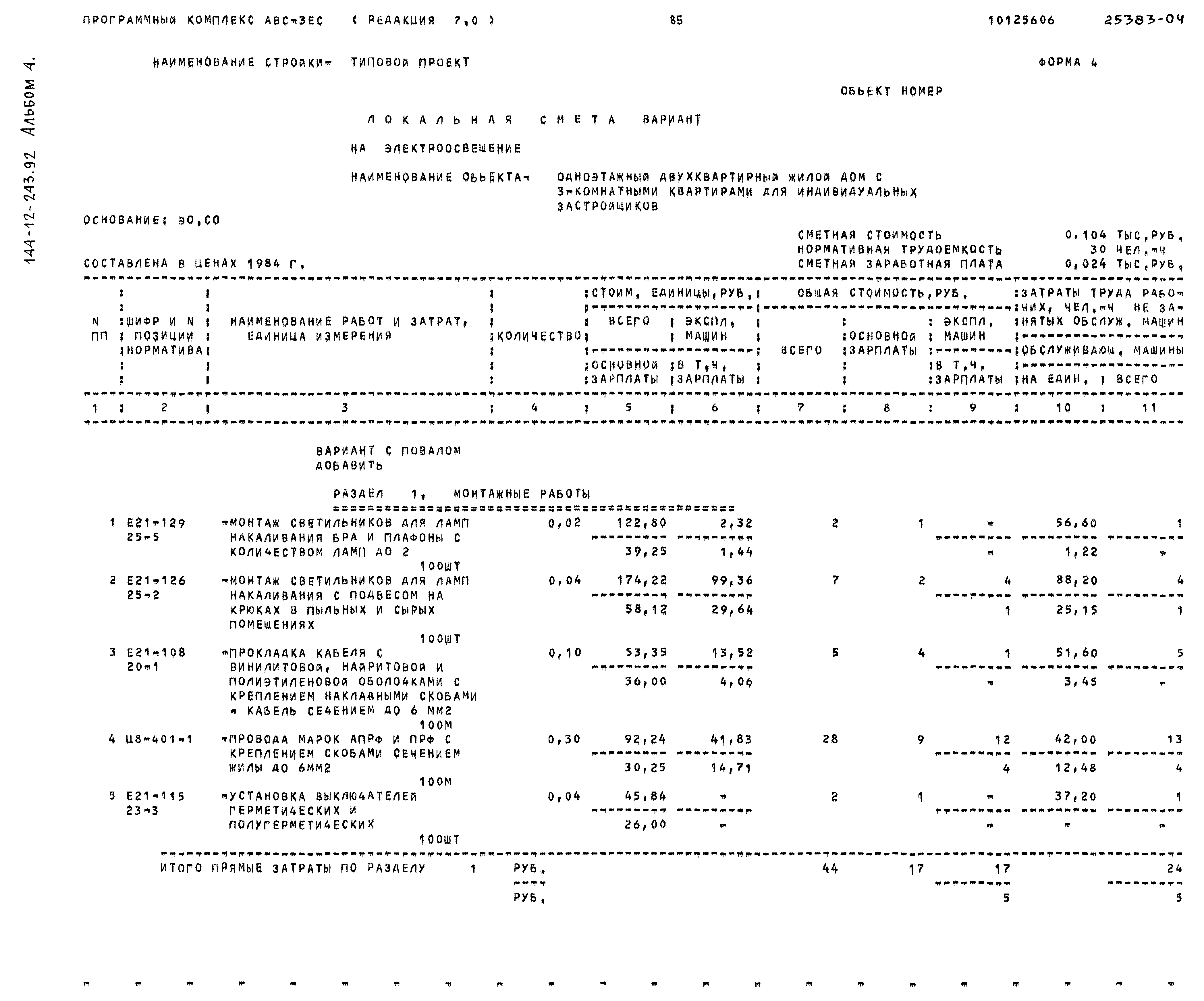 Типовой проект 144-12-243.92
