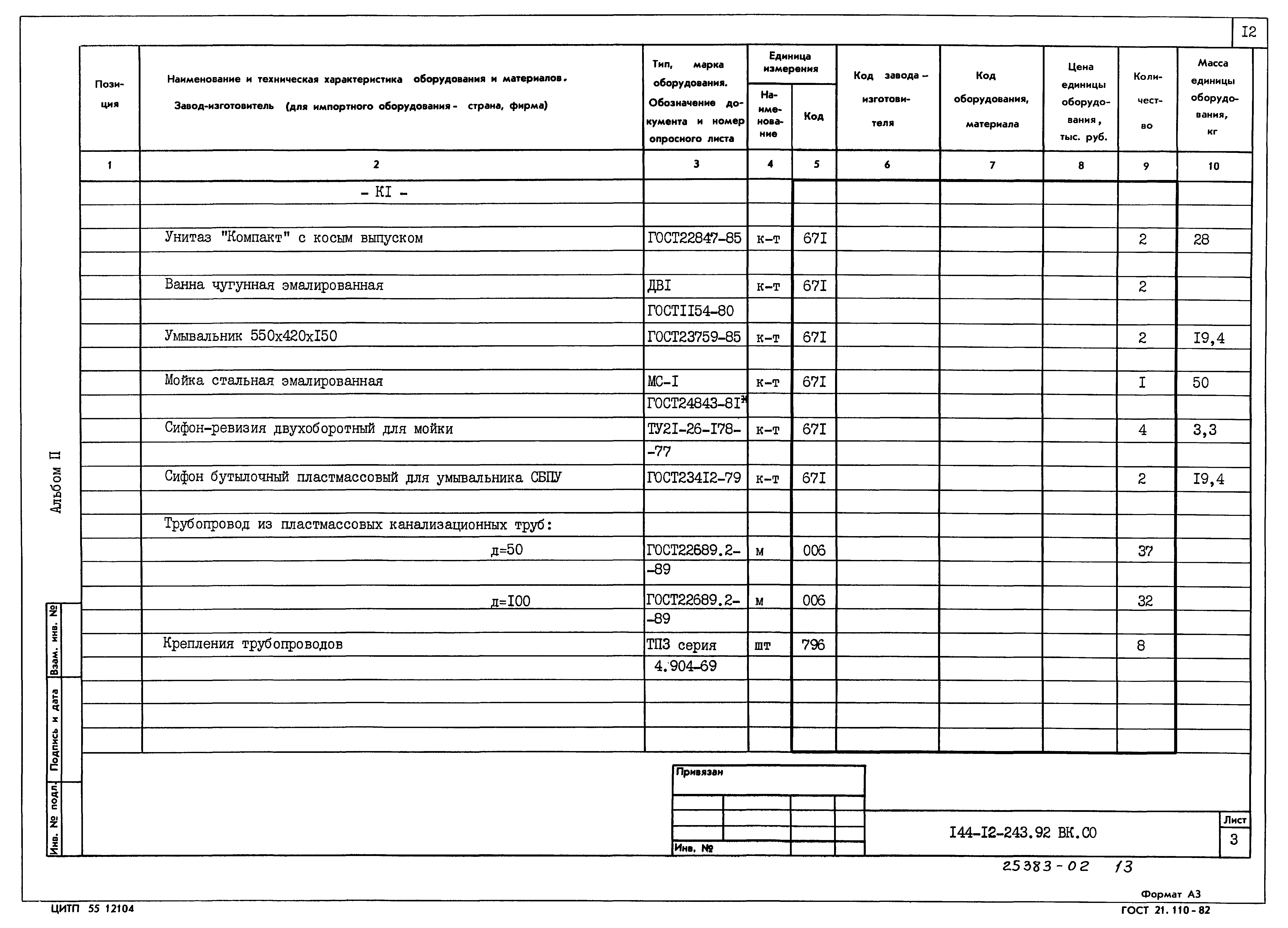 Типовой проект 144-12-243.92