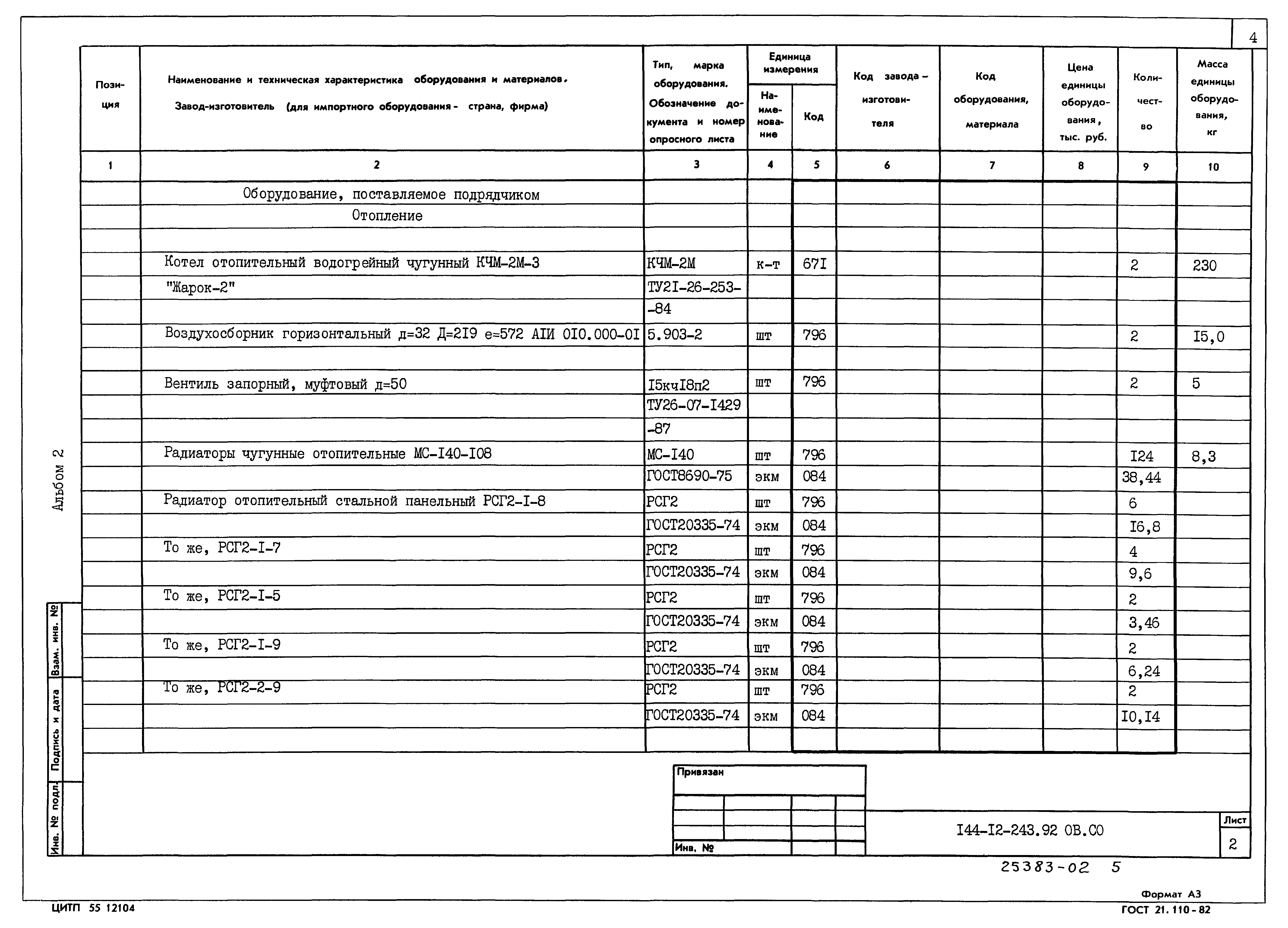 Типовой проект 144-12-243.92