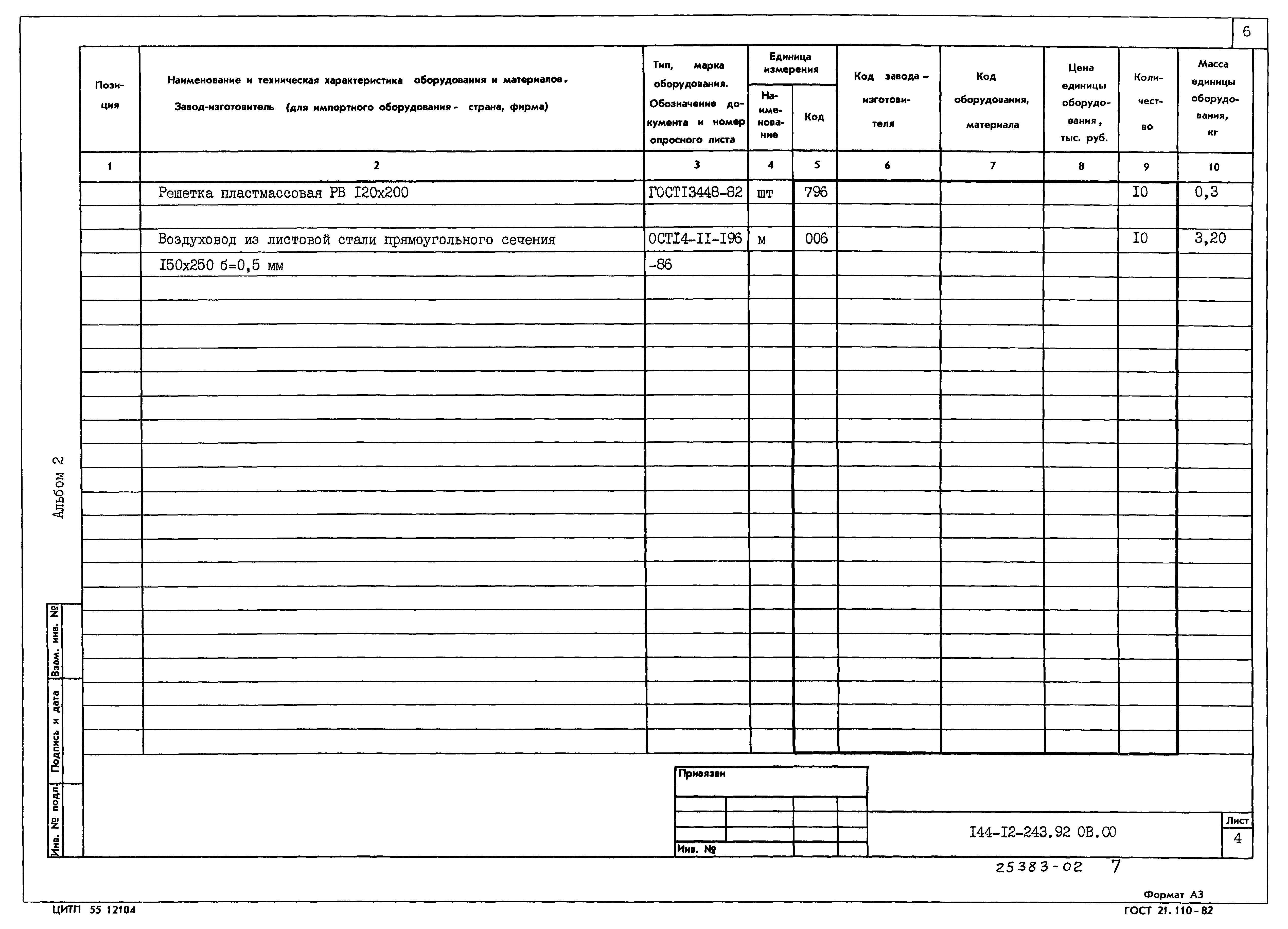 Типовой проект 144-12-243.92