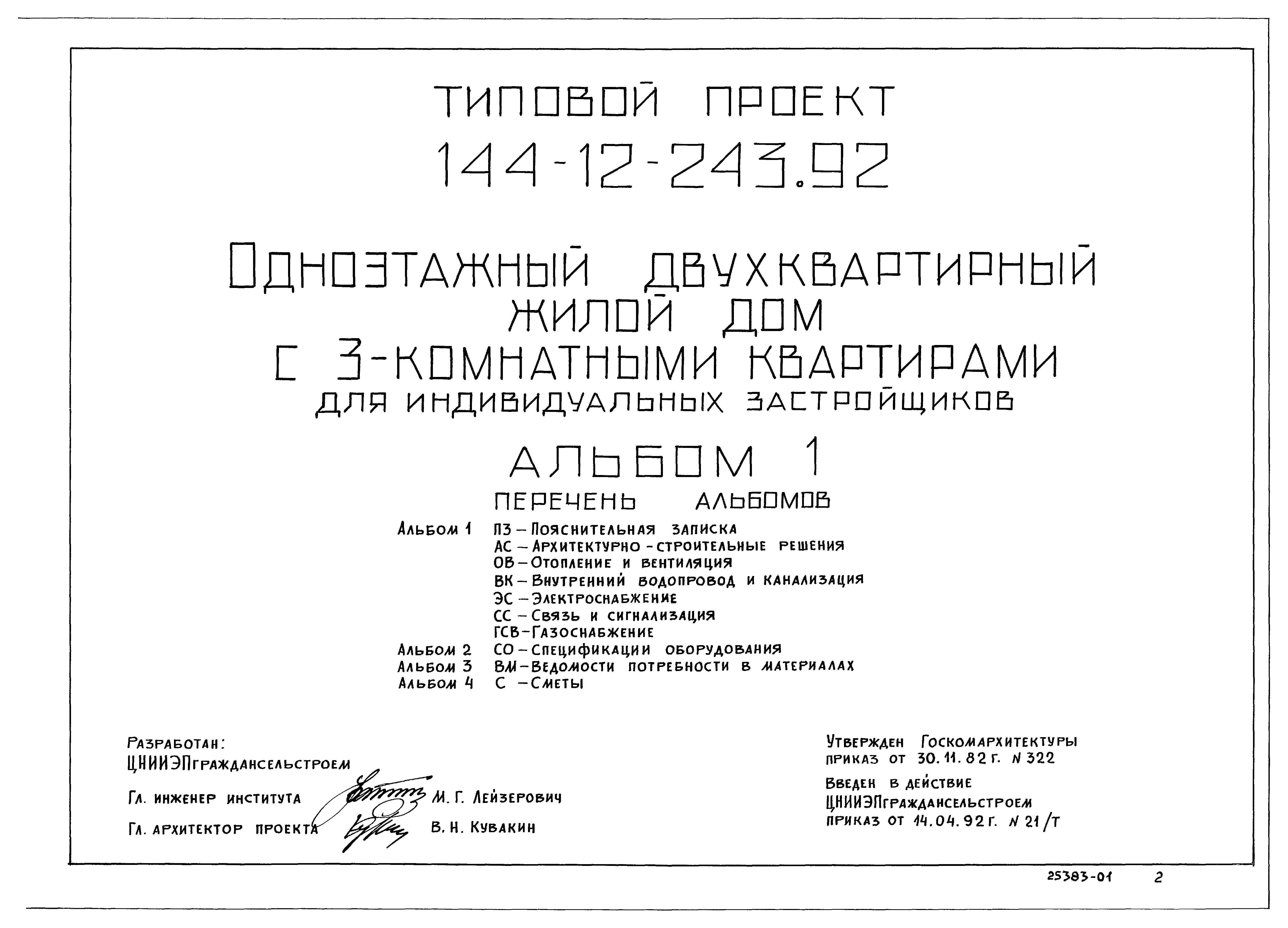 Типовой проект 144-12-243.92