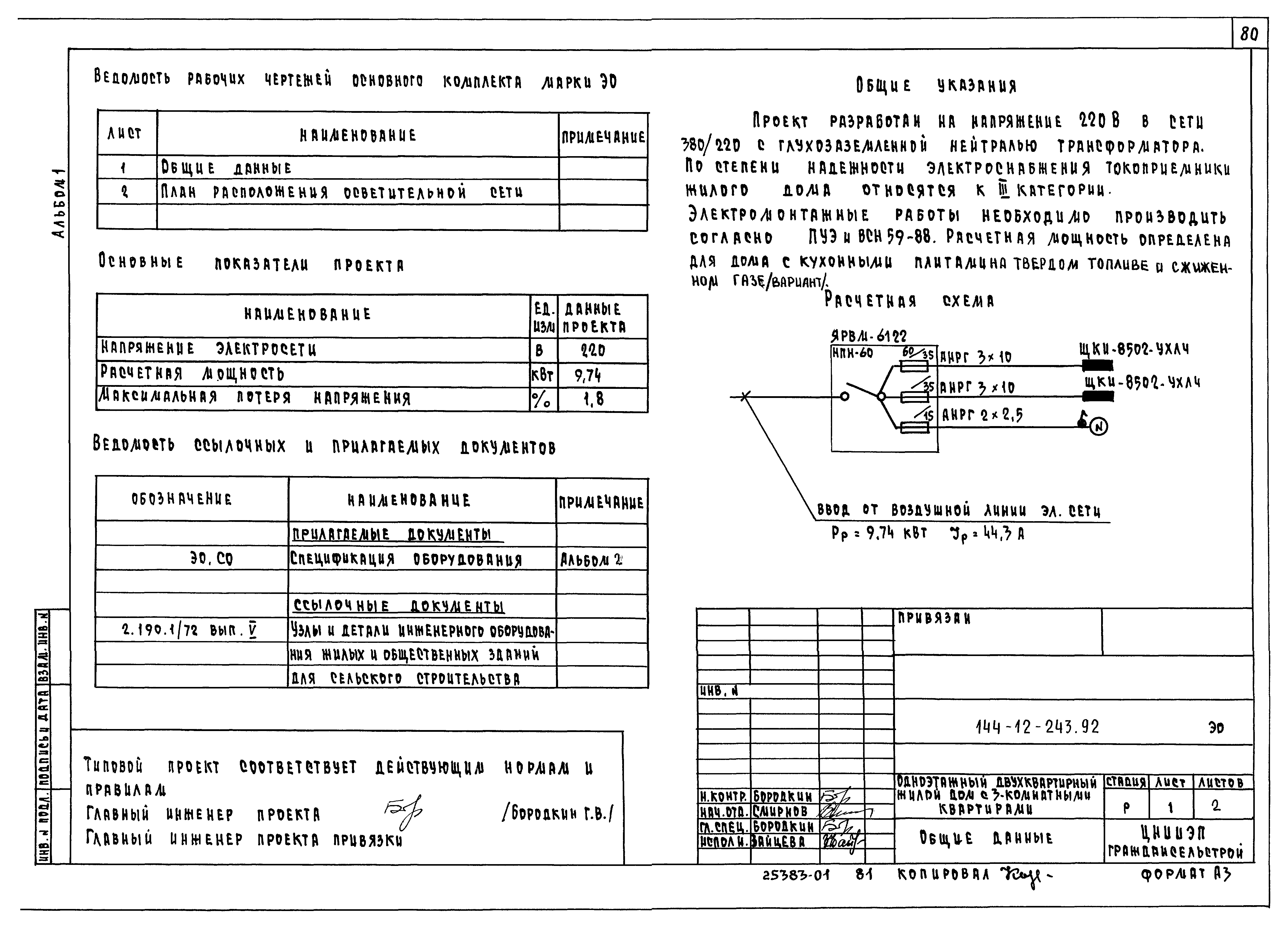 Типовой проект 144-12-243.92