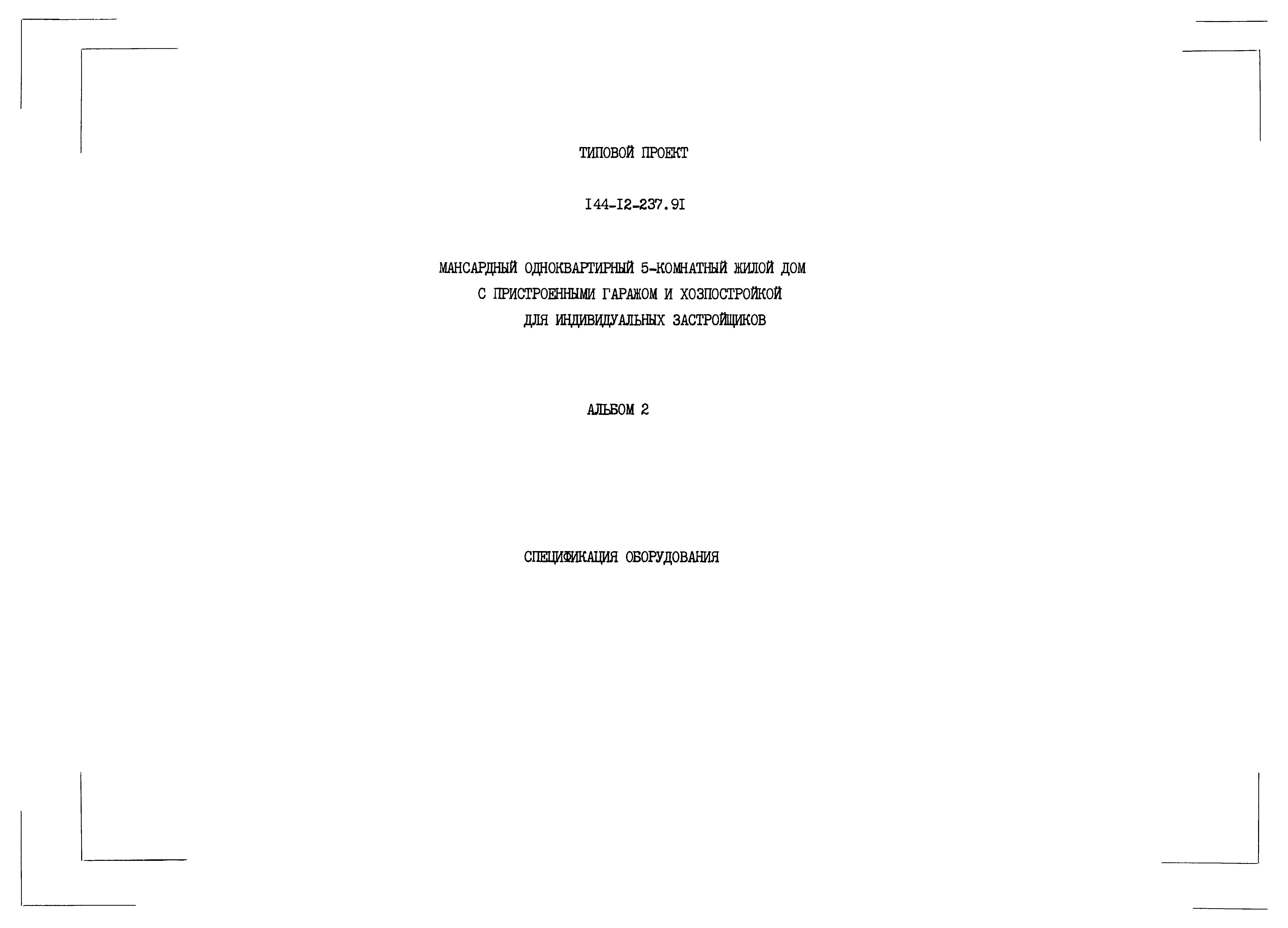 Типовой проект 144-12-237.92