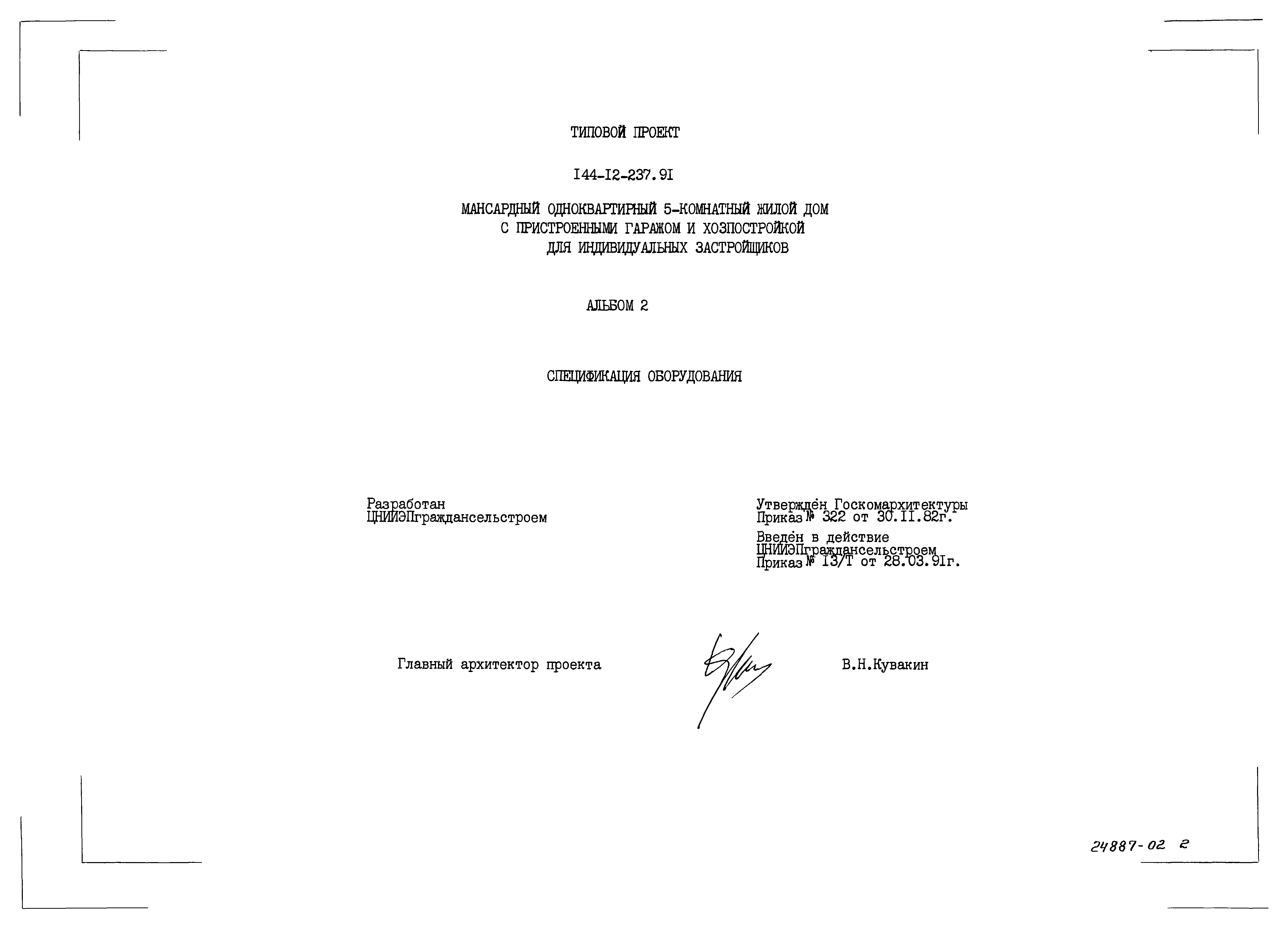 Типовой проект 144-12-237.92