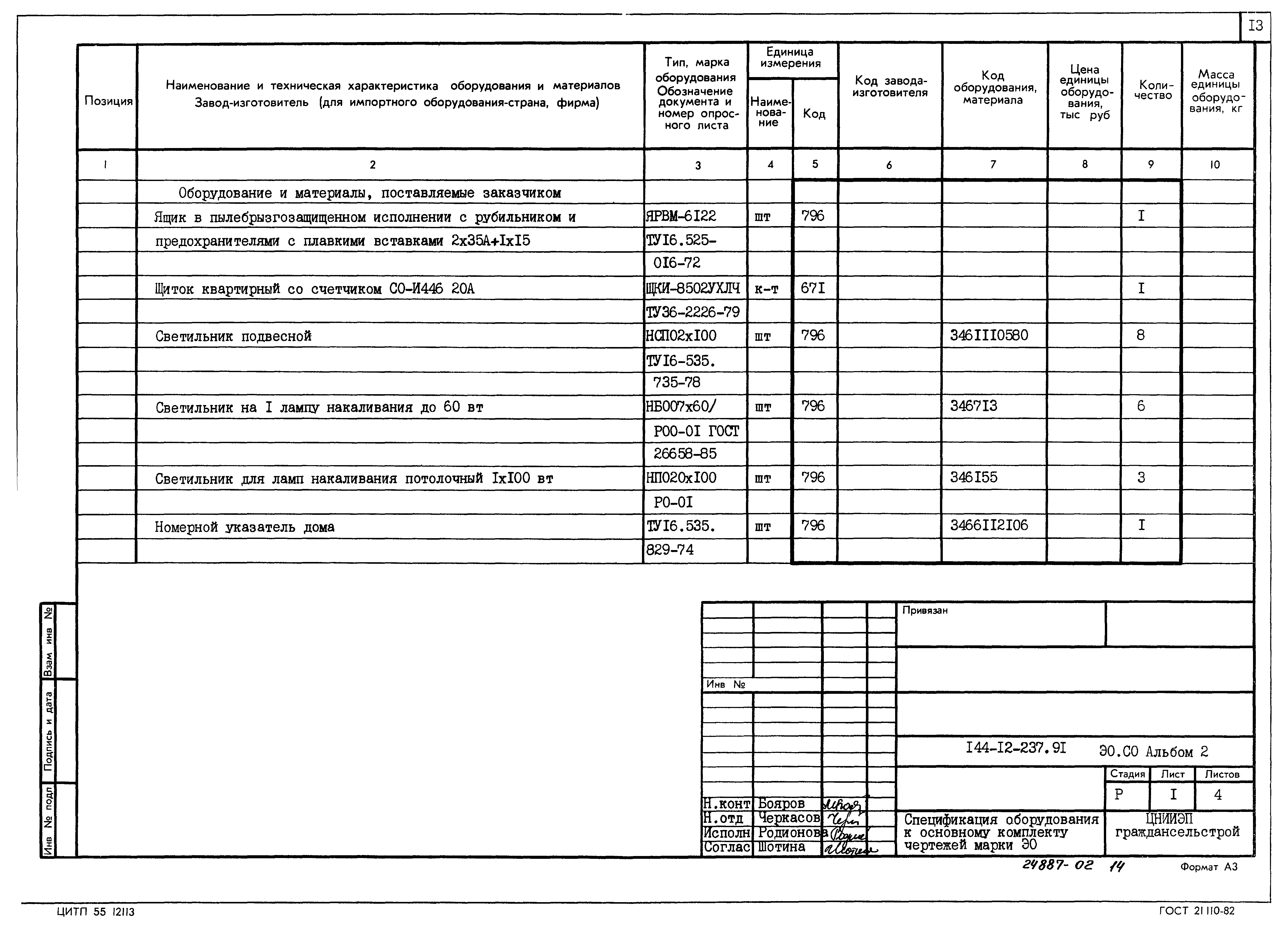 Типовой проект 144-12-237.92