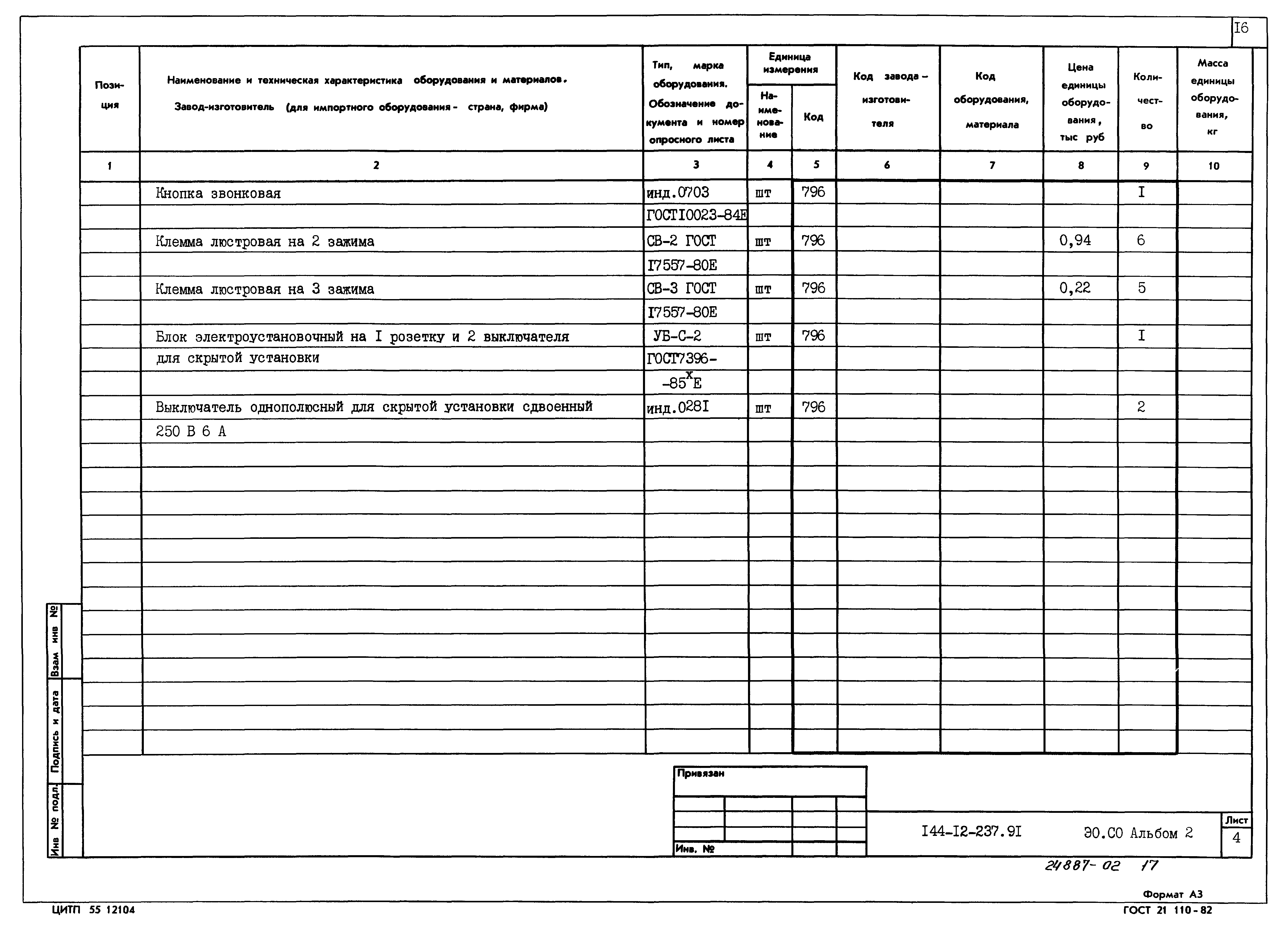 Типовой проект 144-12-237.92
