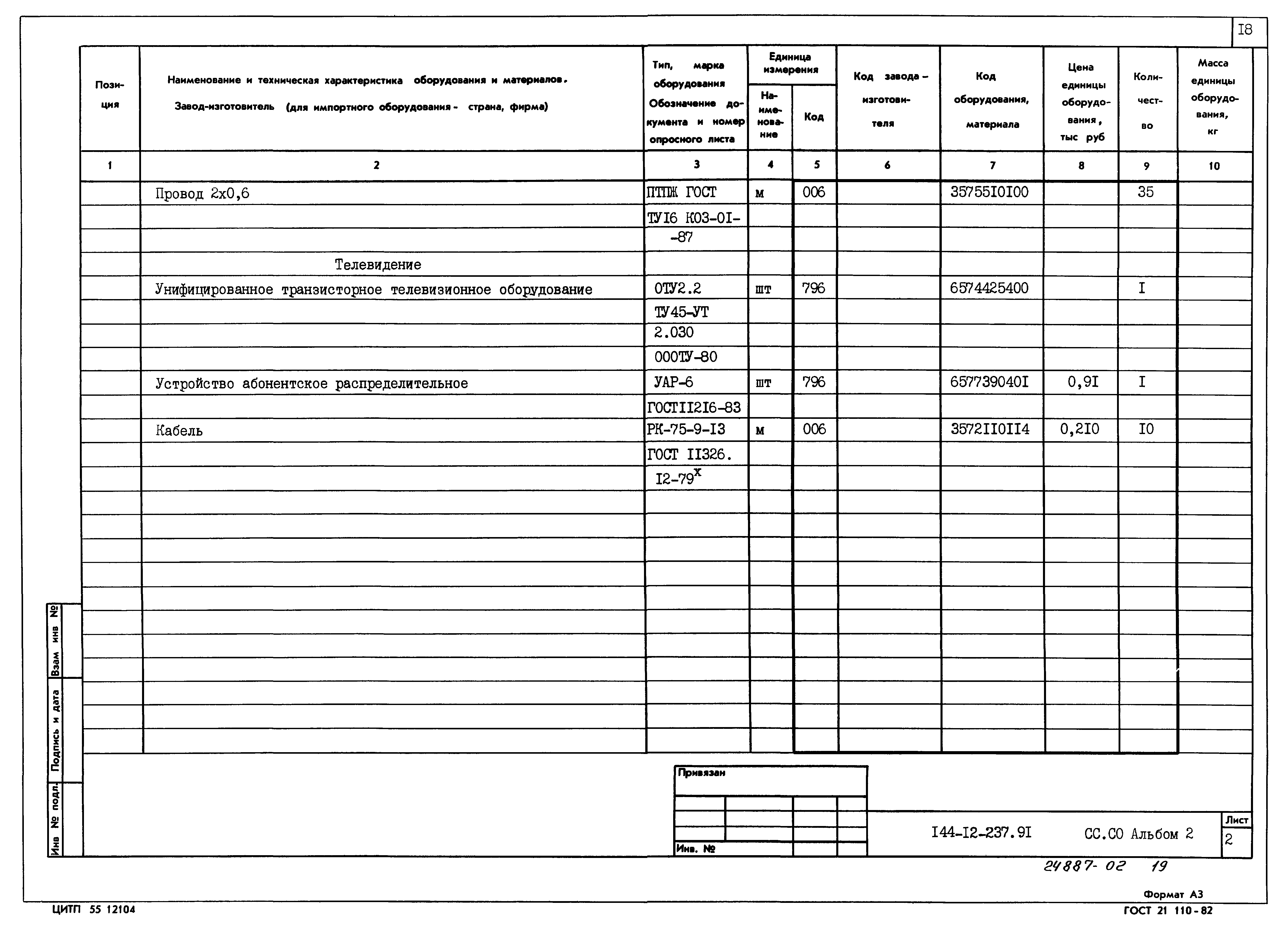 Типовой проект 144-12-237.92