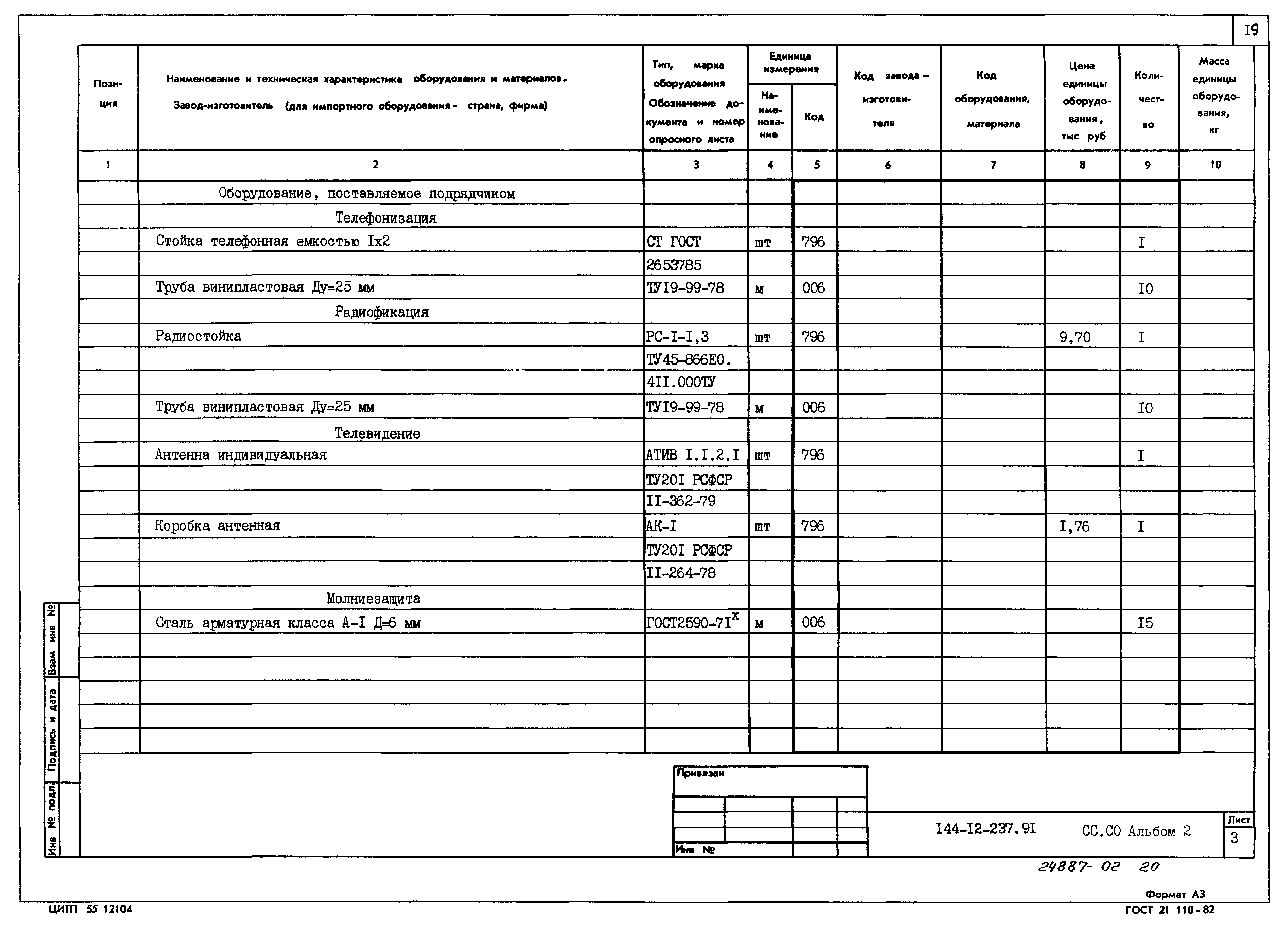 Типовой проект 144-12-237.92