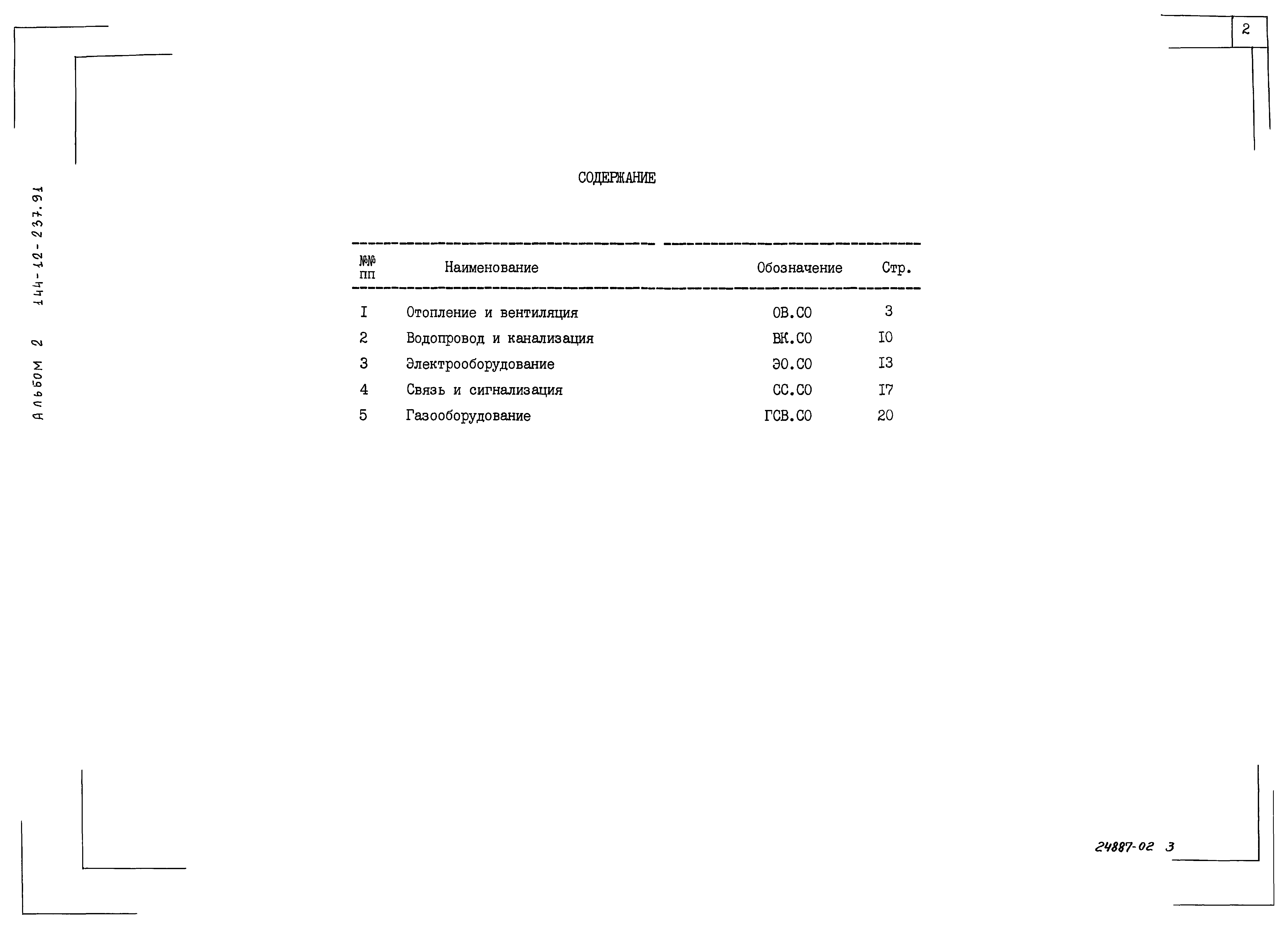 Типовой проект 144-12-237.92