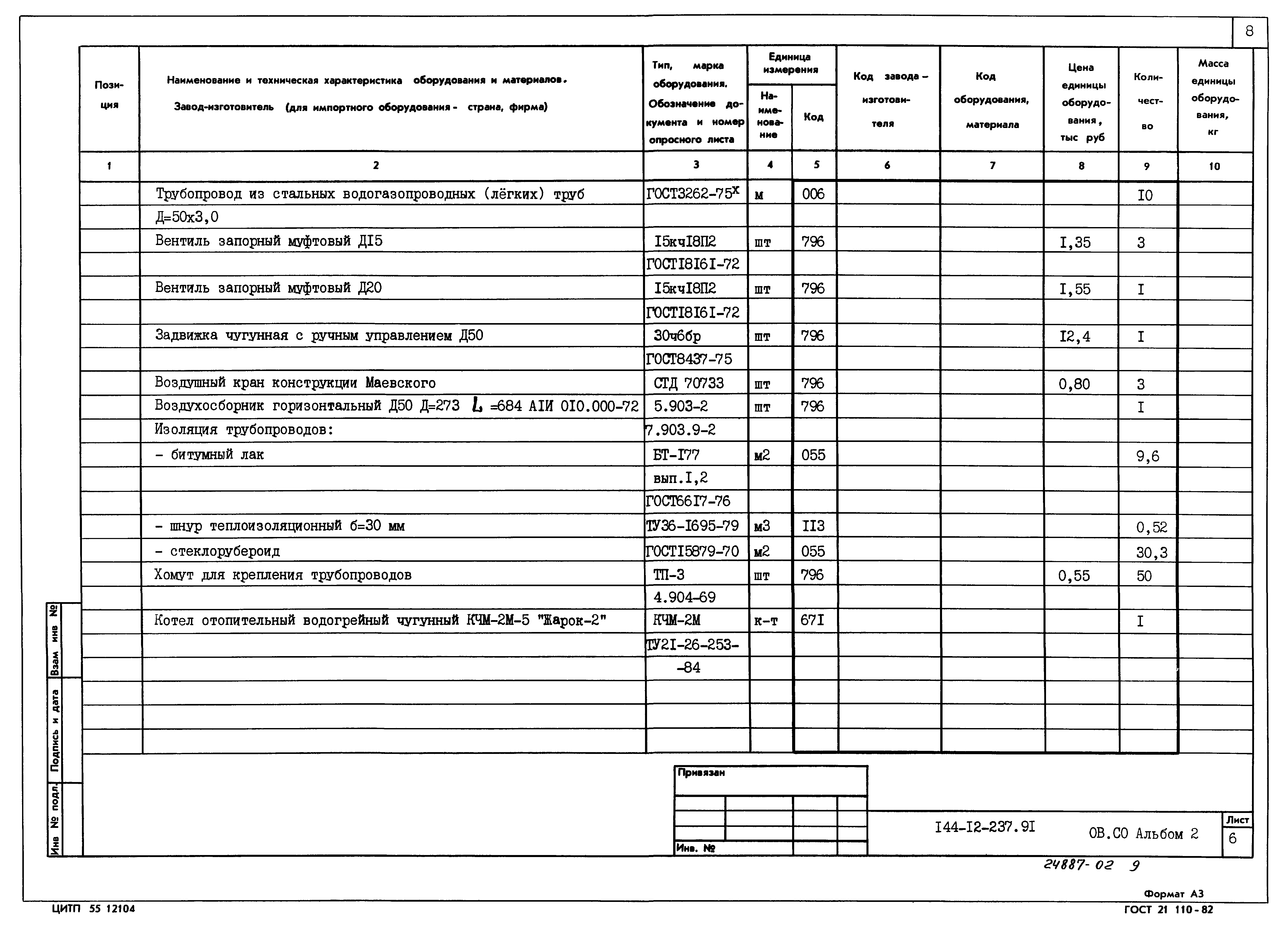 Типовой проект 144-12-237.92