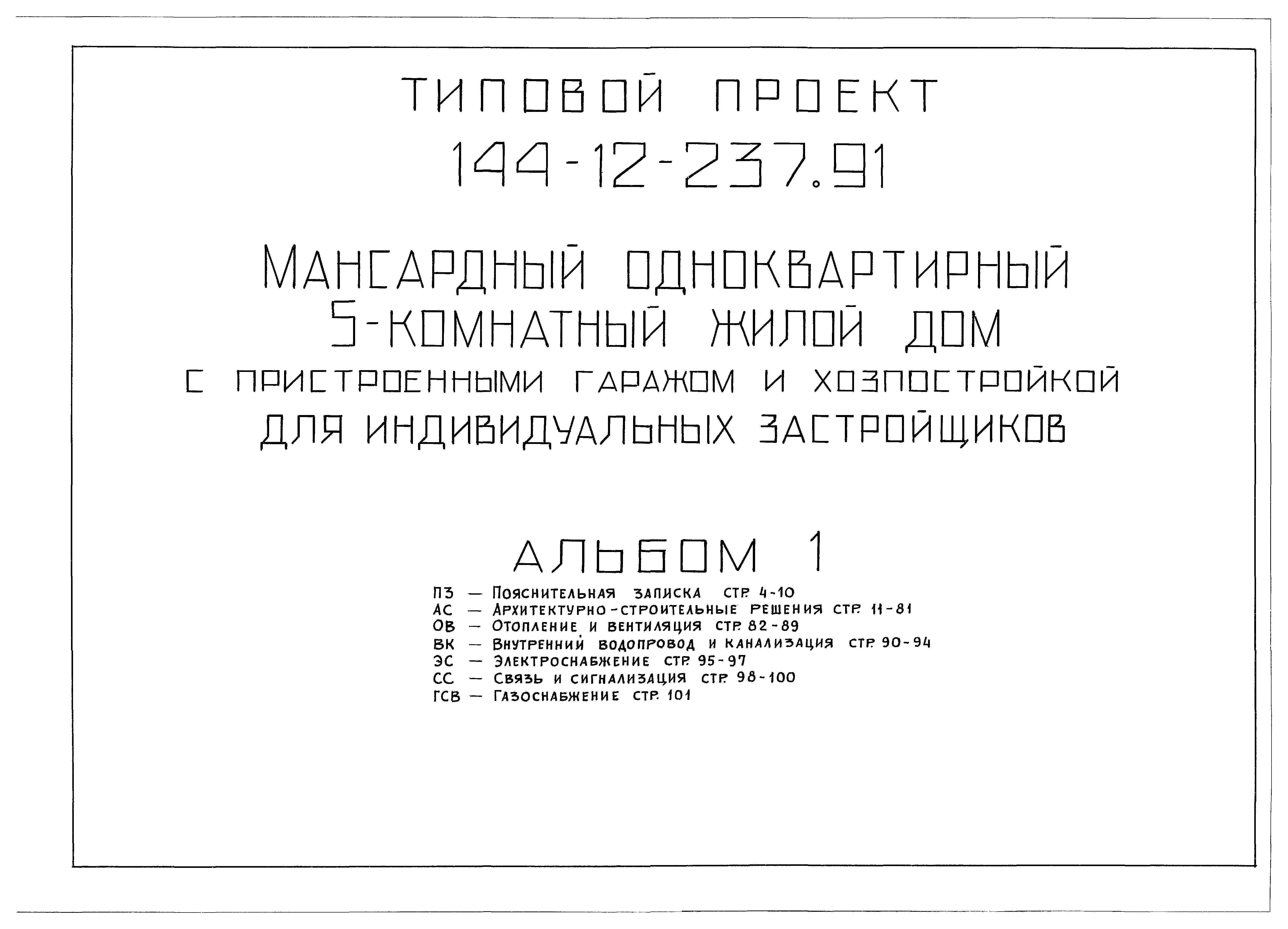 Скачать Типовой проект 144-12-237.92 Альбом 1. Пояснительная записка.  Архитектурно-строительные решения. Отопление и вентиляция. Внутренний  водопровод и канализация. Электроснабжение. Связь и сигнализация.  Газоснабжение