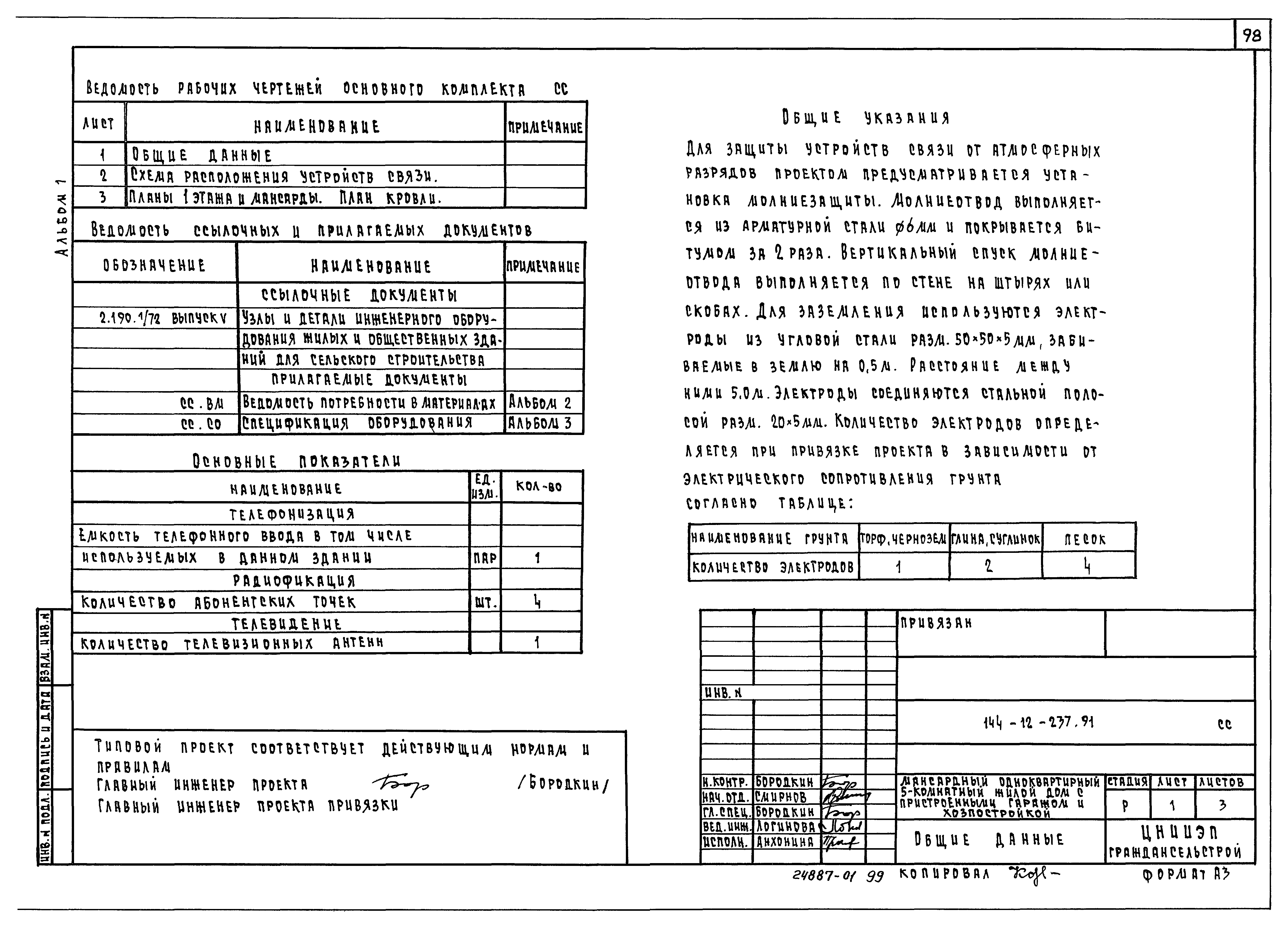 Типовой проект 144-12-237.92
