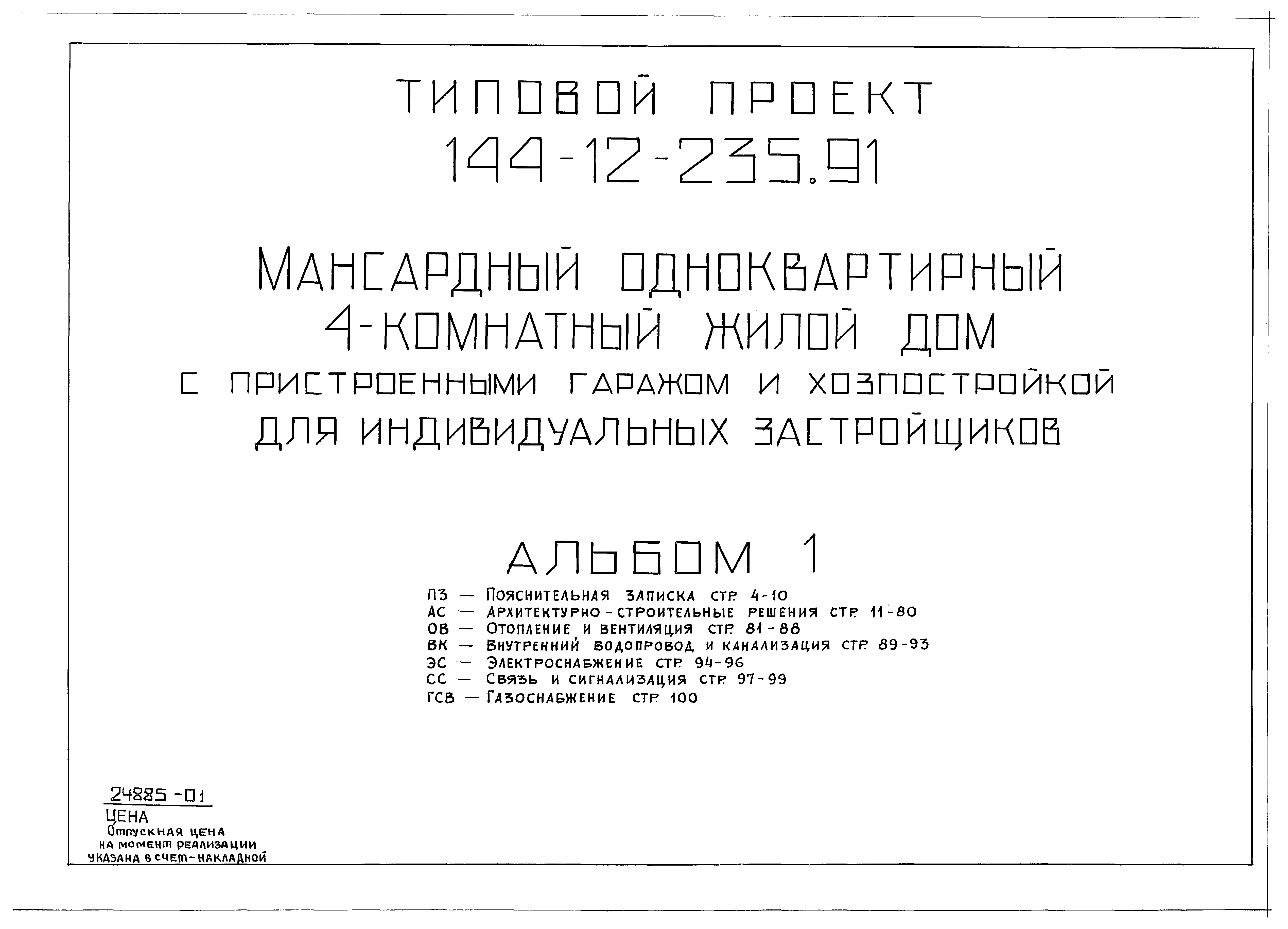 Скачать Типовой проект 144-12-235.91 Альбом 1. Пояснительная записка.  Архитектурно-строительные решения. Отопление и вентиляция. Внутренний  водопровод и канализация. Электроснабжение. Связь и сигнализация.  Газоснабжение