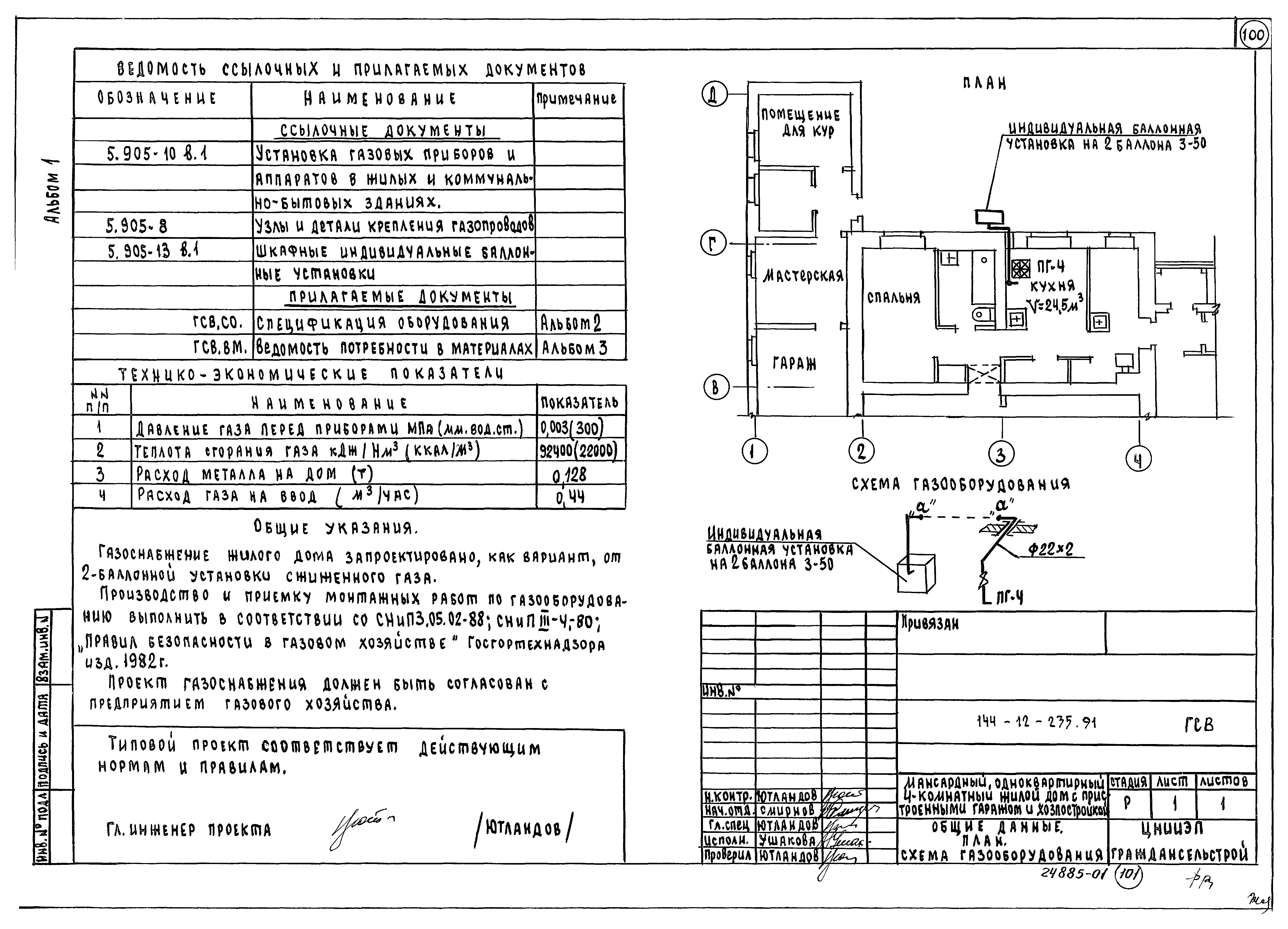 Типовой проект 144-12-235.91