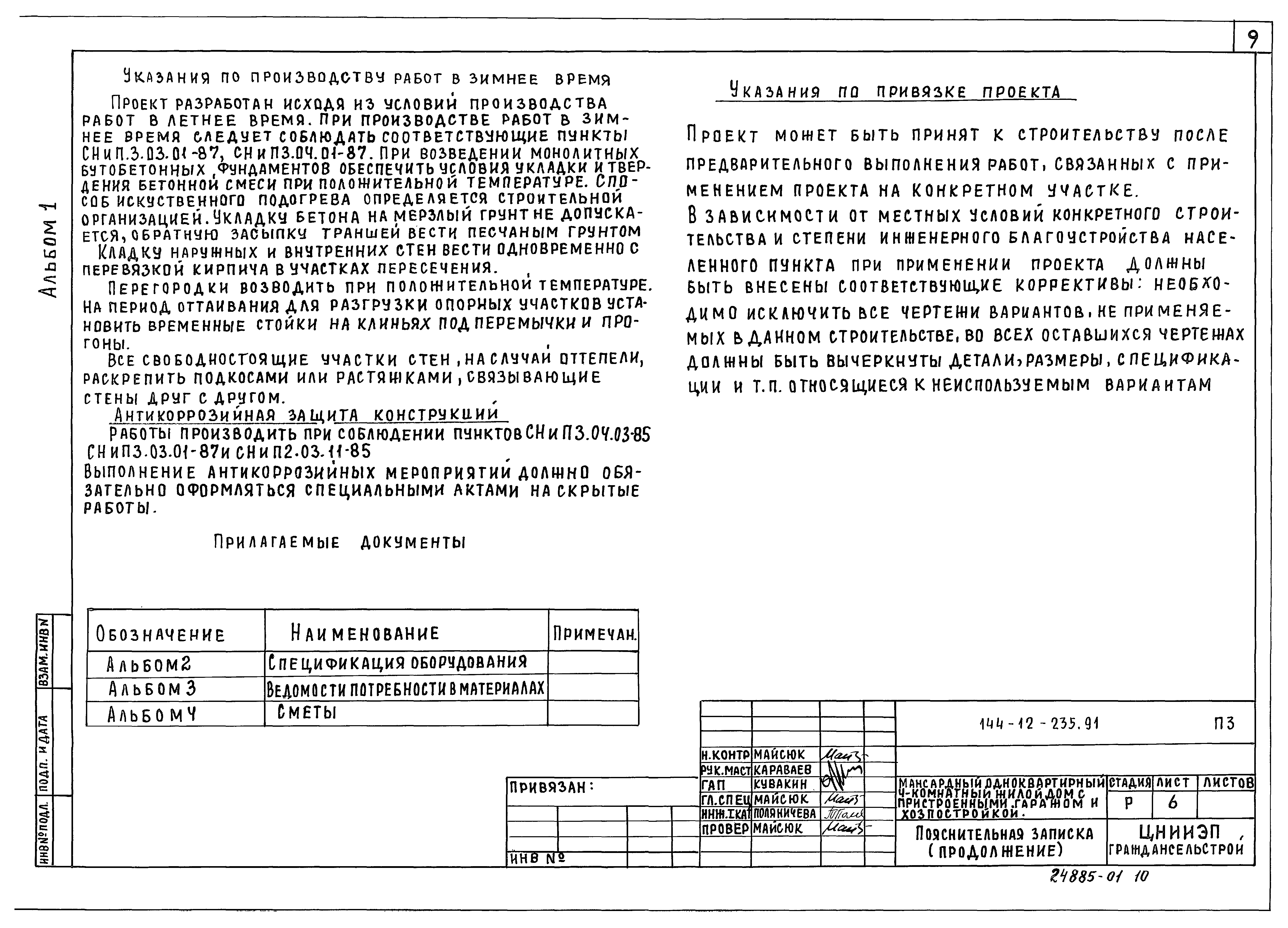 Типовой проект 144-12-235.91
