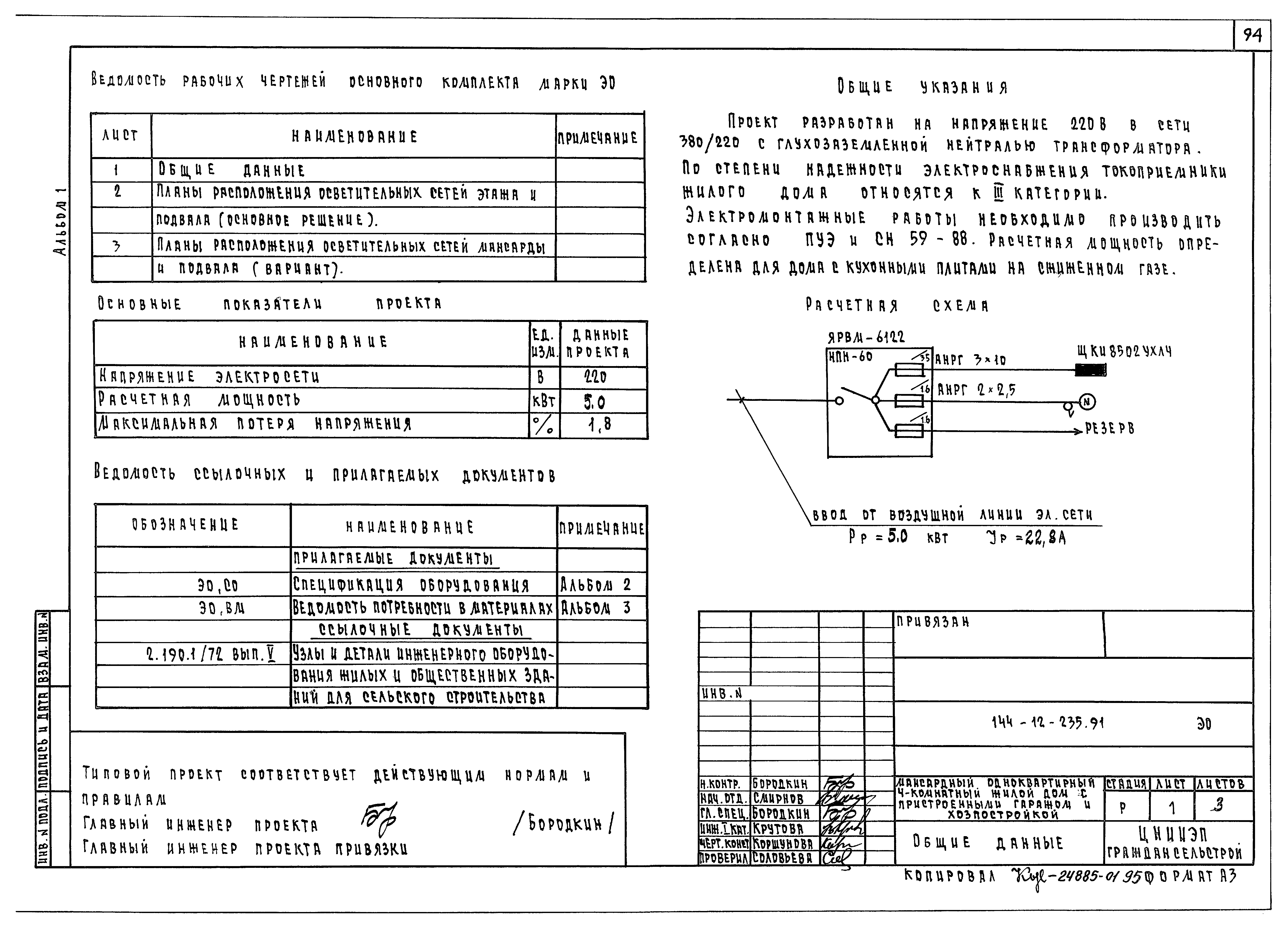 Типовой проект 144-12-235.91