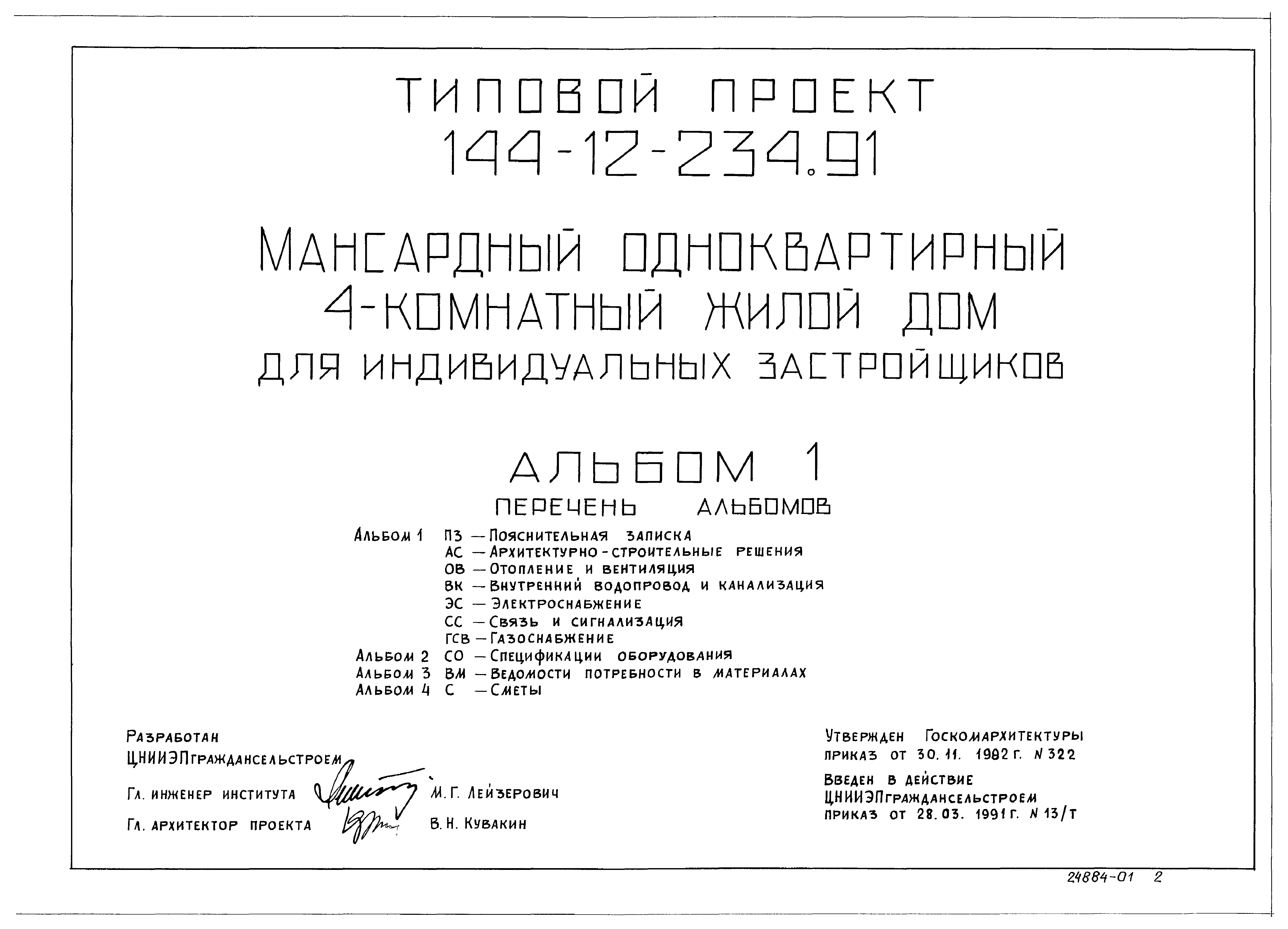 Типовой проект 144-12-234.91