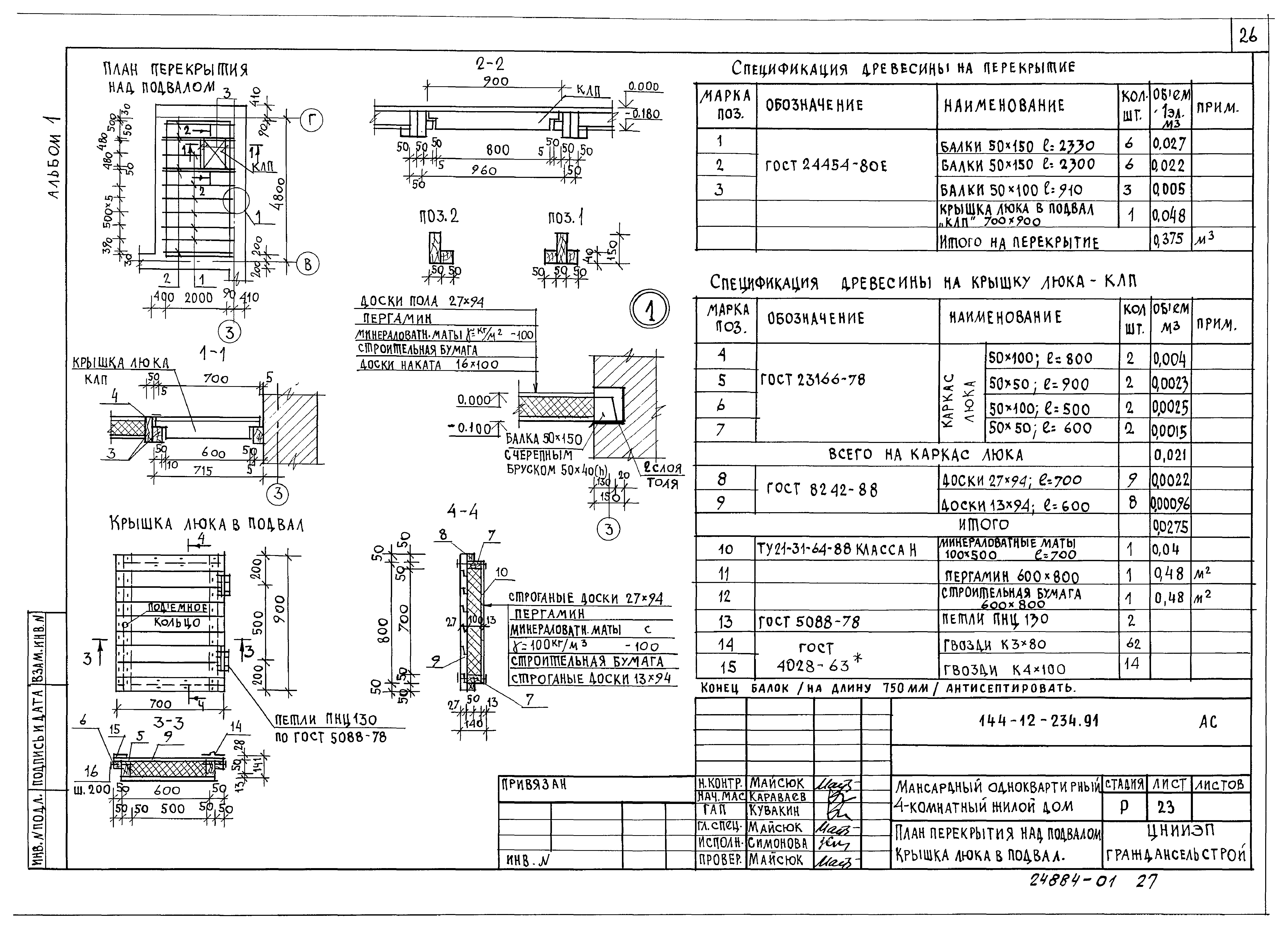 Типовой проект 144-12-234.91