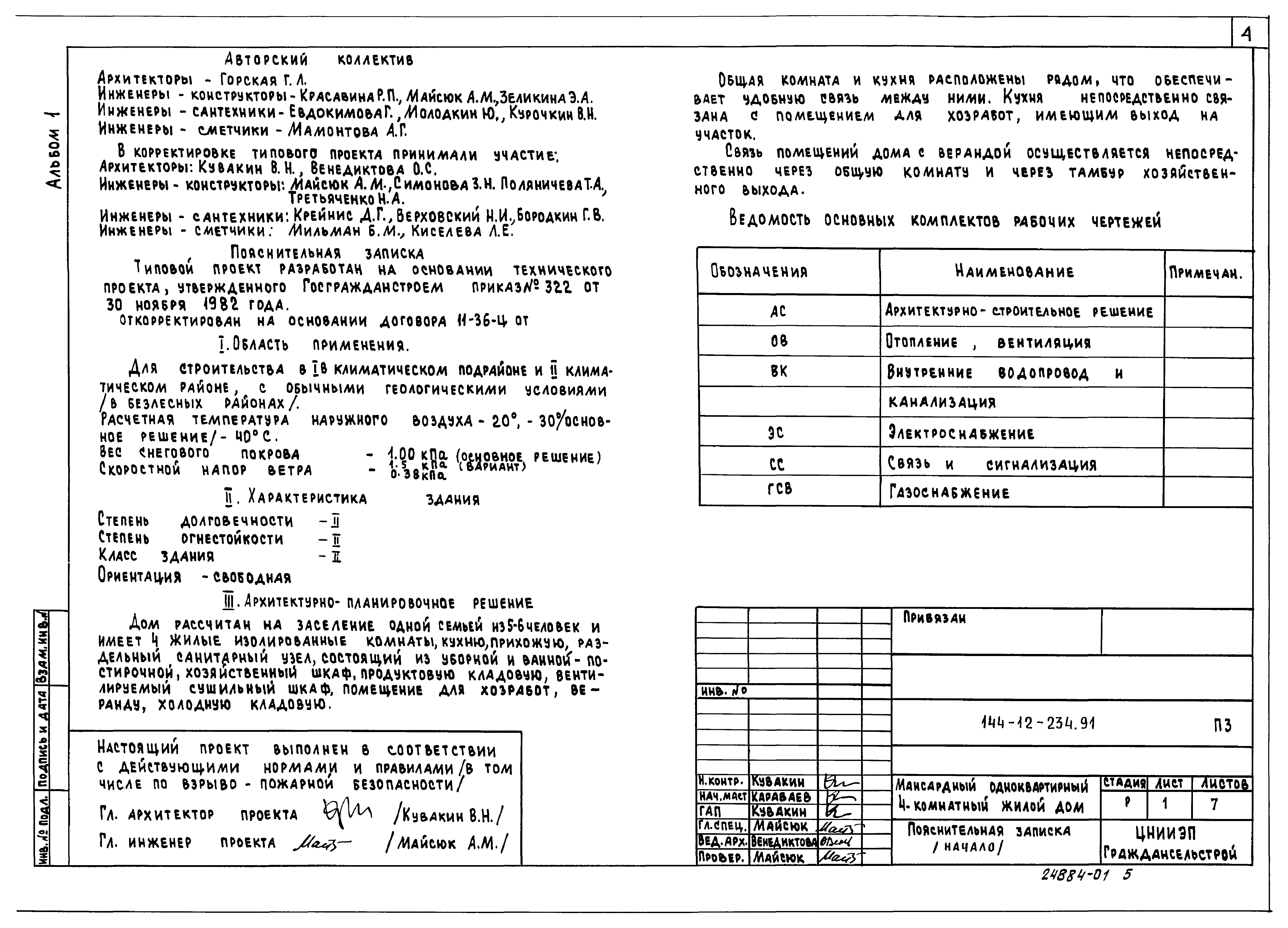 Типовой проект 144-12-234.91