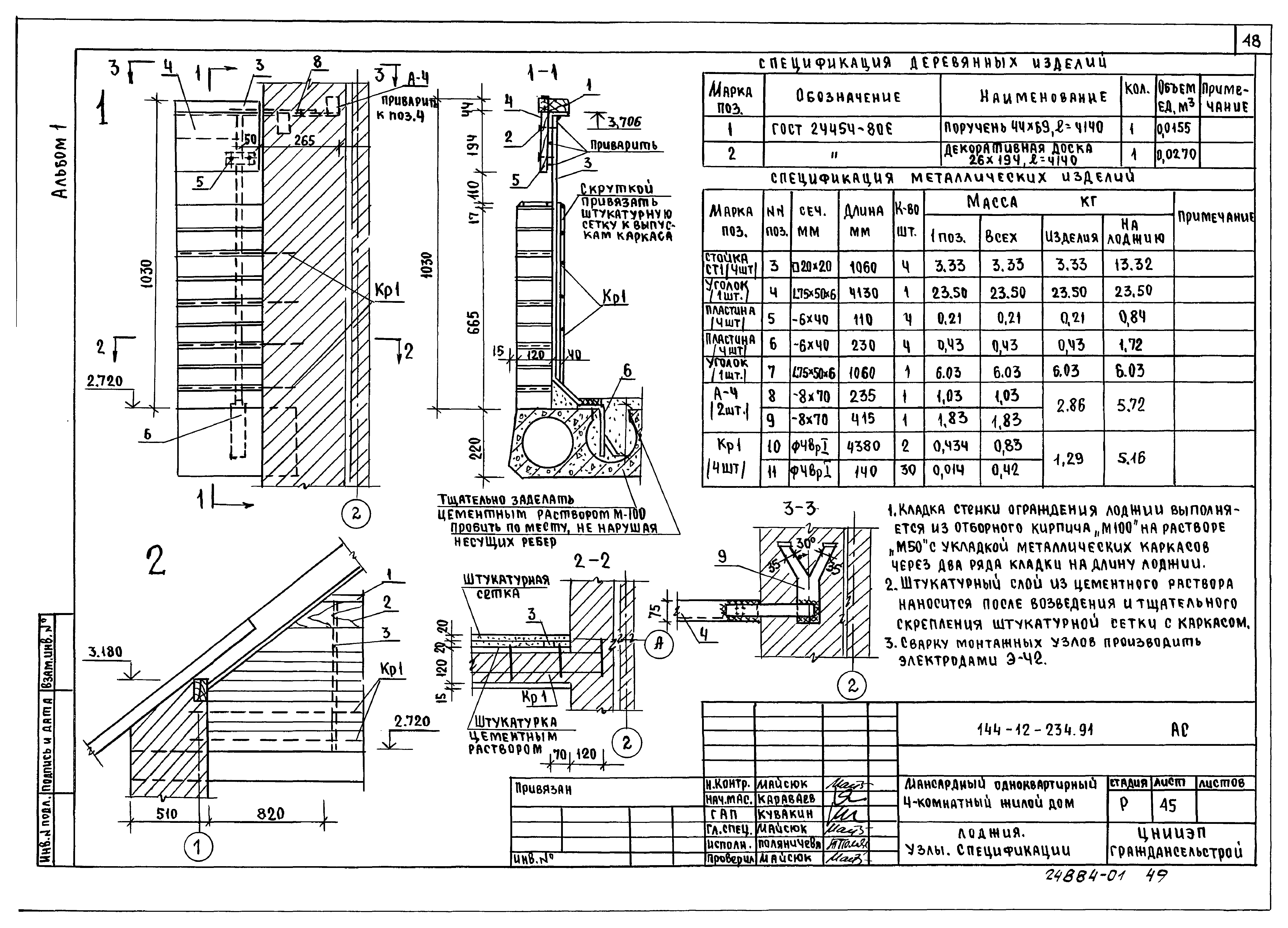 Типовой проект 144-12-234.91